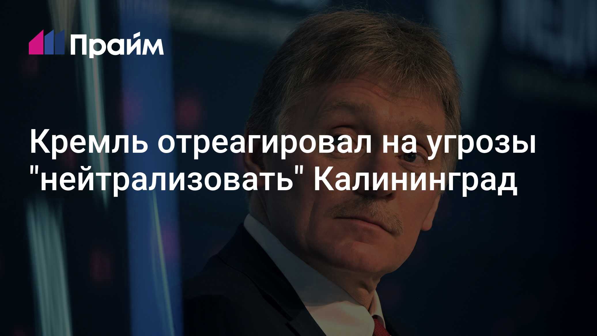 Угрозы нейтрализовать калининград