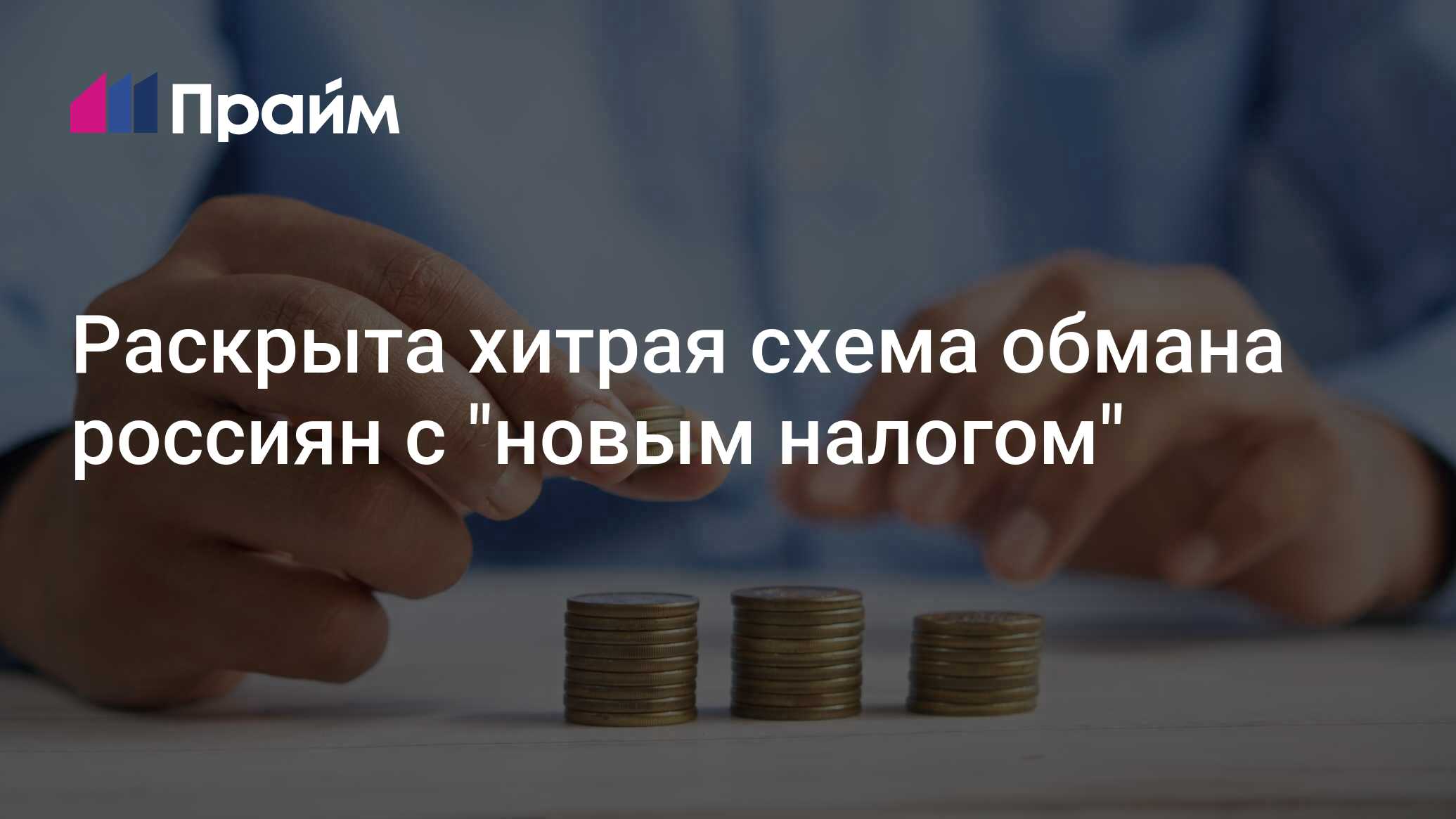 Раскрыта новая схема обмана россиян: Социальная сфера: Экономика: Lenta.ru