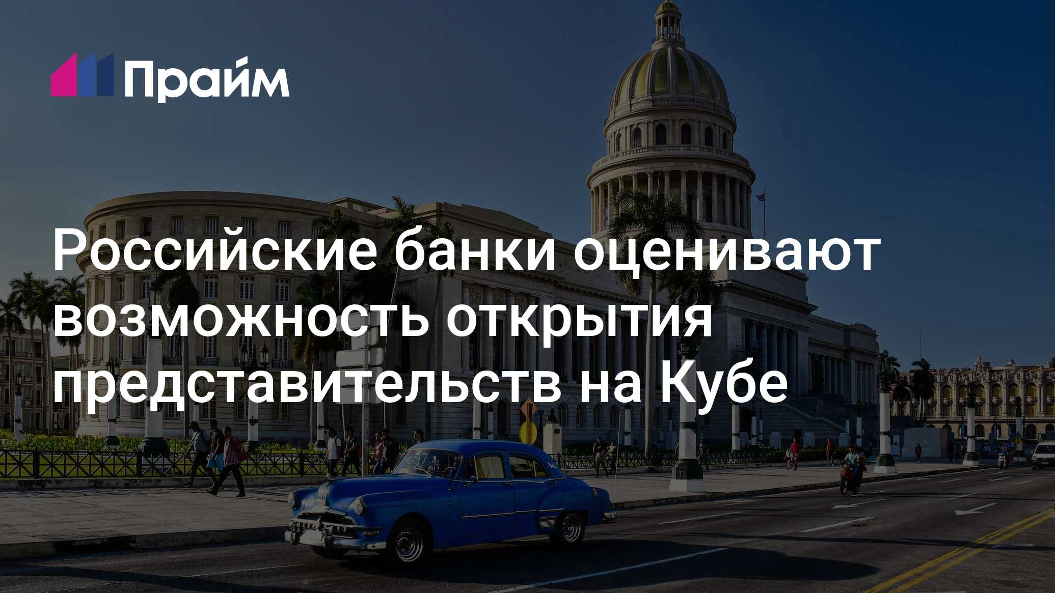 Российские банки оценивают возможность открытия представительств на ...