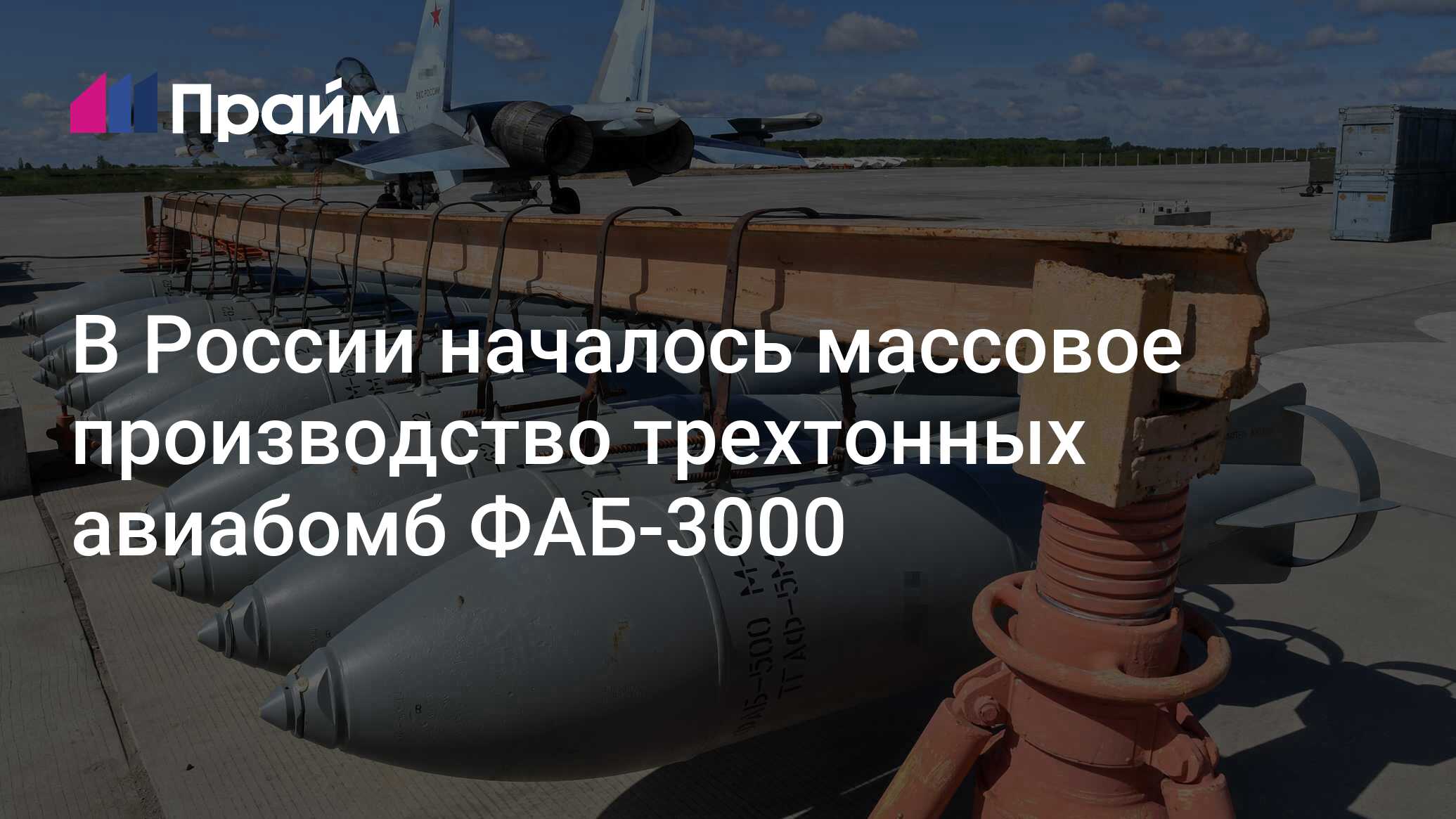 В России началось массовое производство трехтонных авиабомб ФАБ-3000 -  21.03.2024, ПРАЙМ