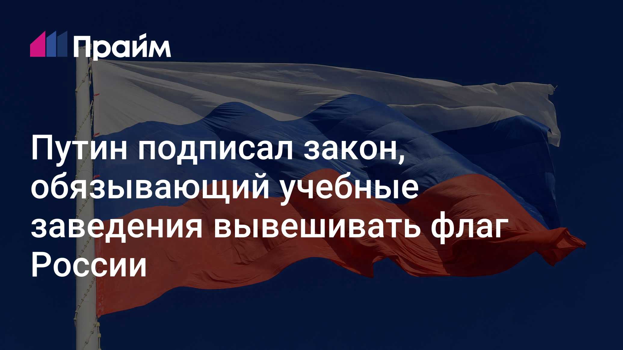 Флаги вывешены
