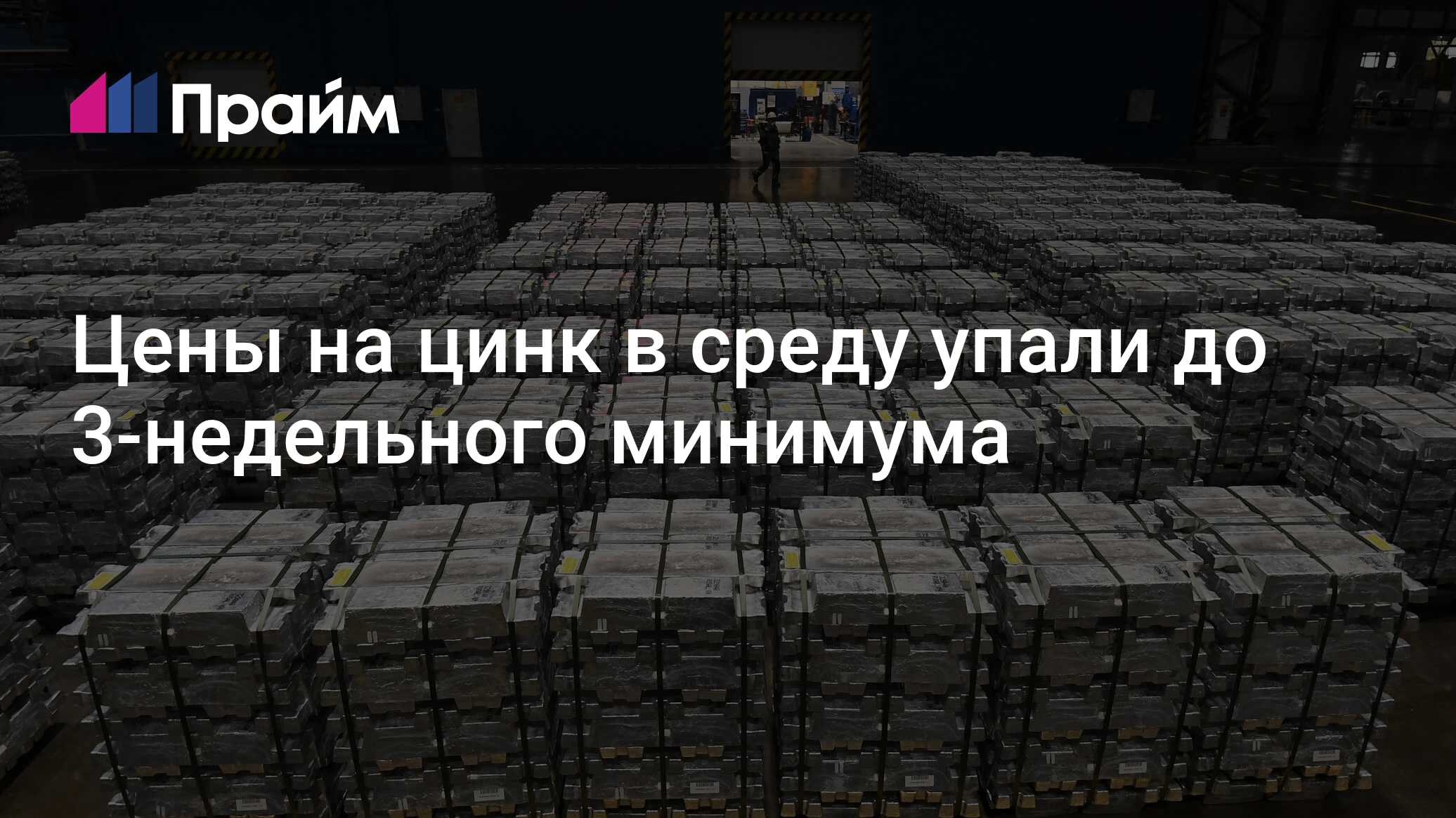 Цены на цинк в среду упали до 3-недельного минимума - 27.03.2024, ПРАЙМ