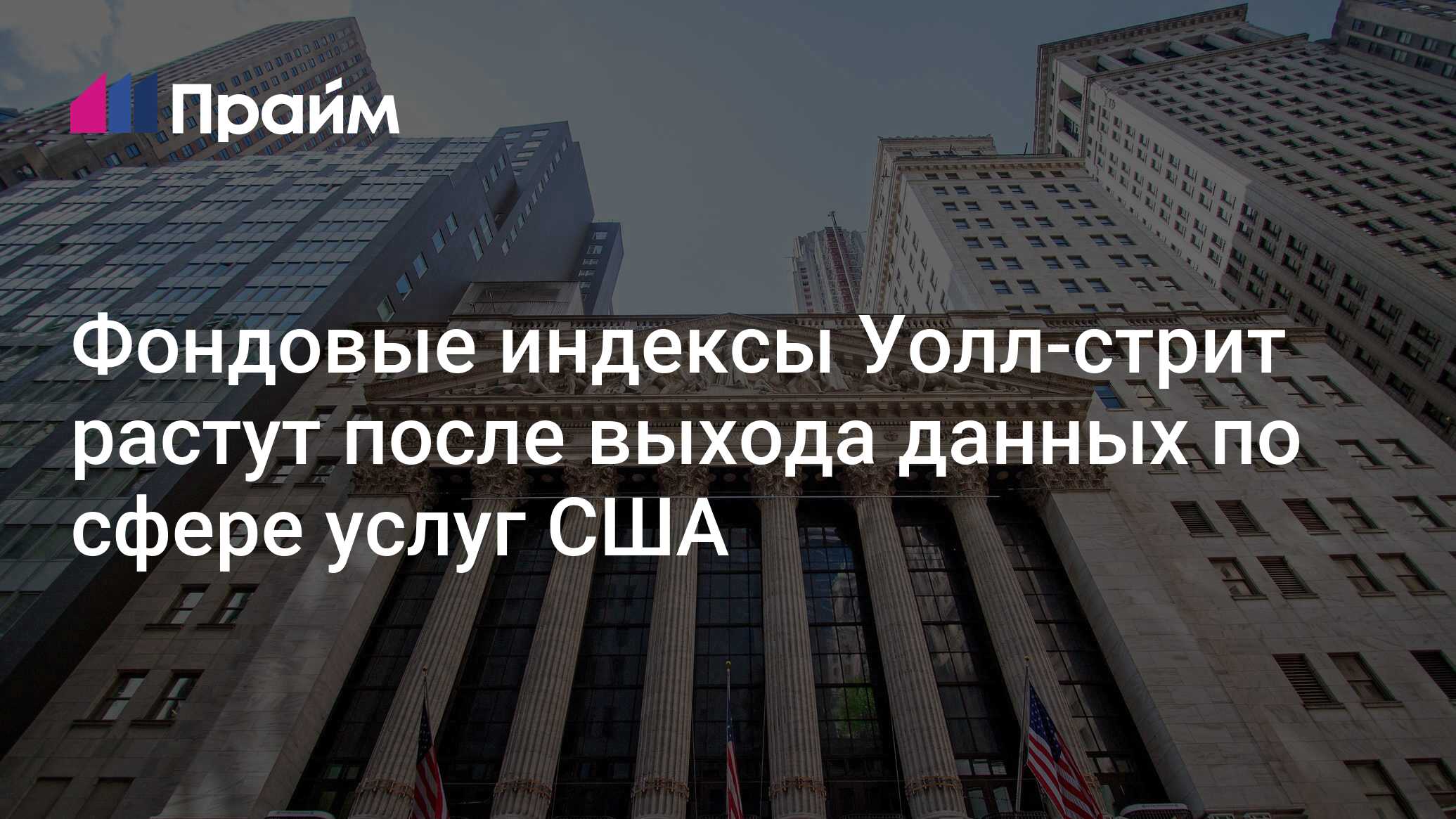 Фондовые индексы Уолл-стрит растут после выхода данных по сфере услуг ...