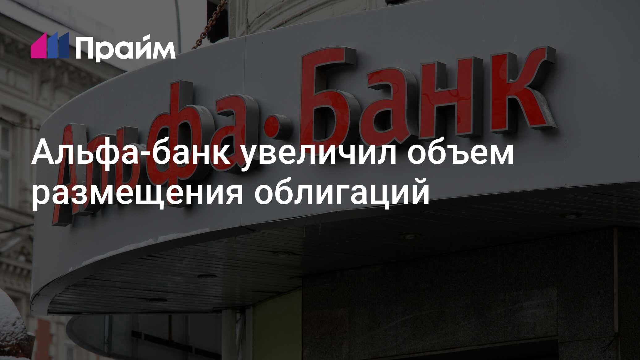 Альфа-банк увеличил объем размещения облигаций - 15.04.2024, ПРАЙМ