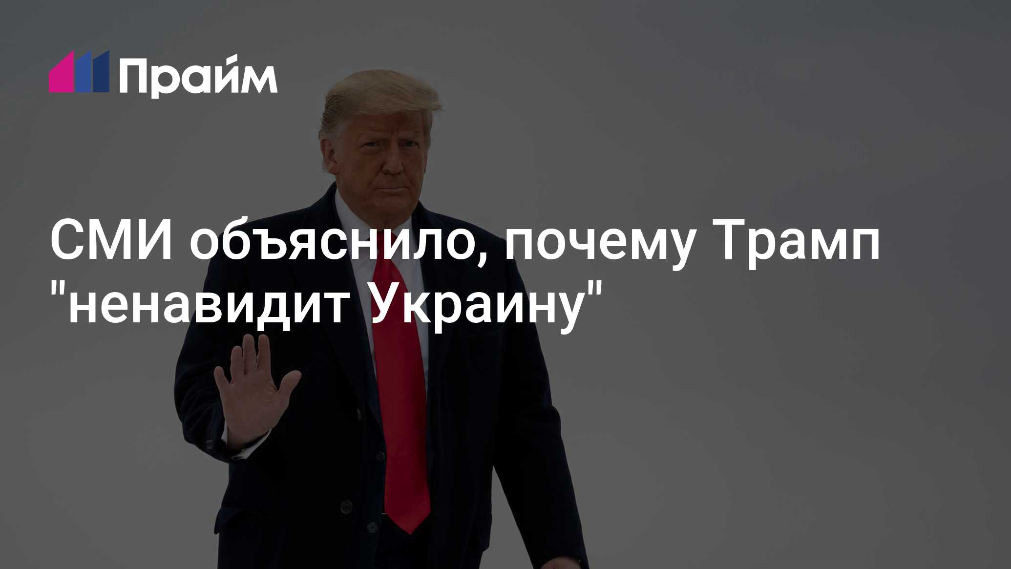 Трамп ненавидит