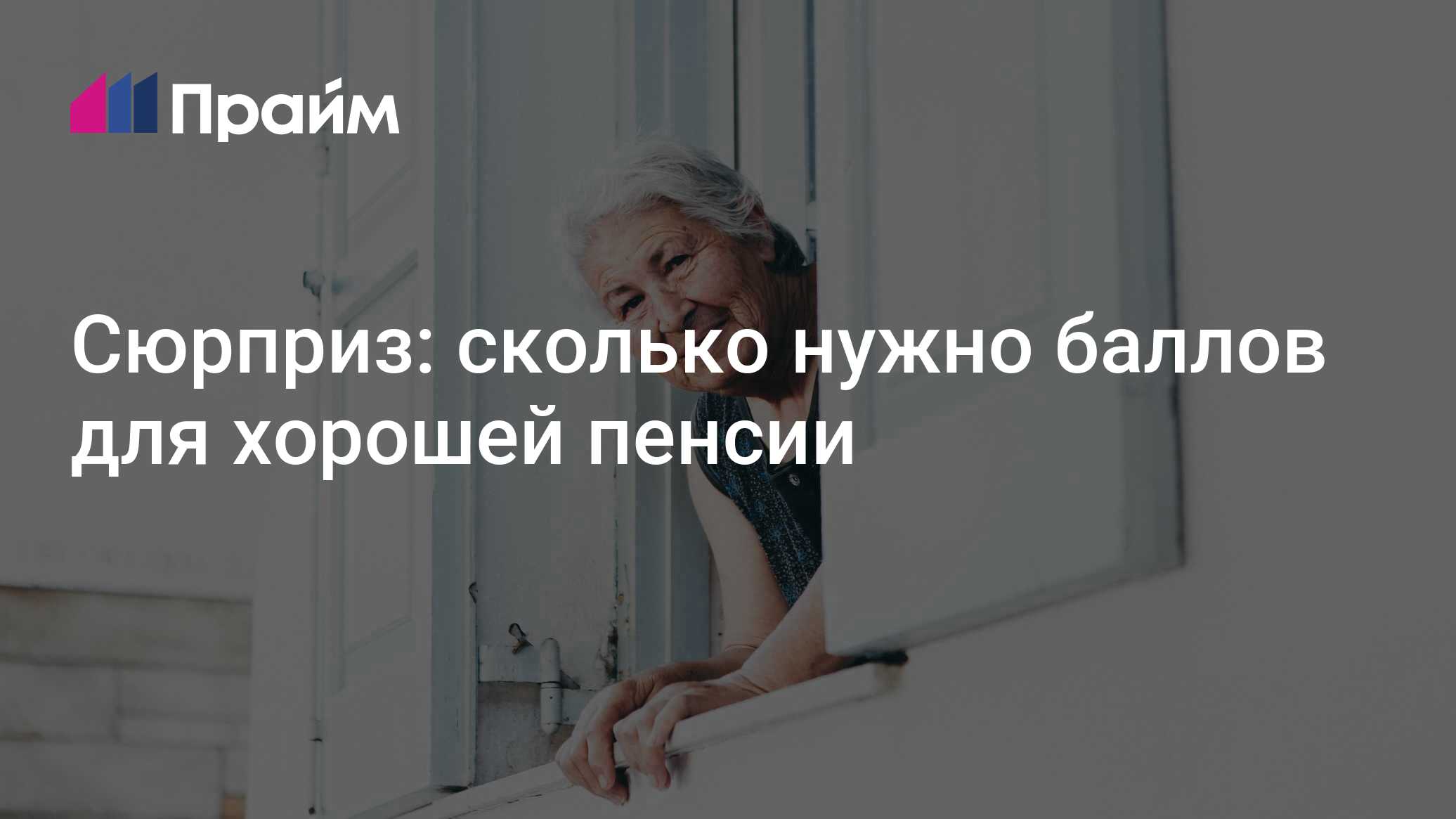 Сюрприз: сколько нужно баллов для хорошей пенсии - 22.04.2024, ПРАЙМ