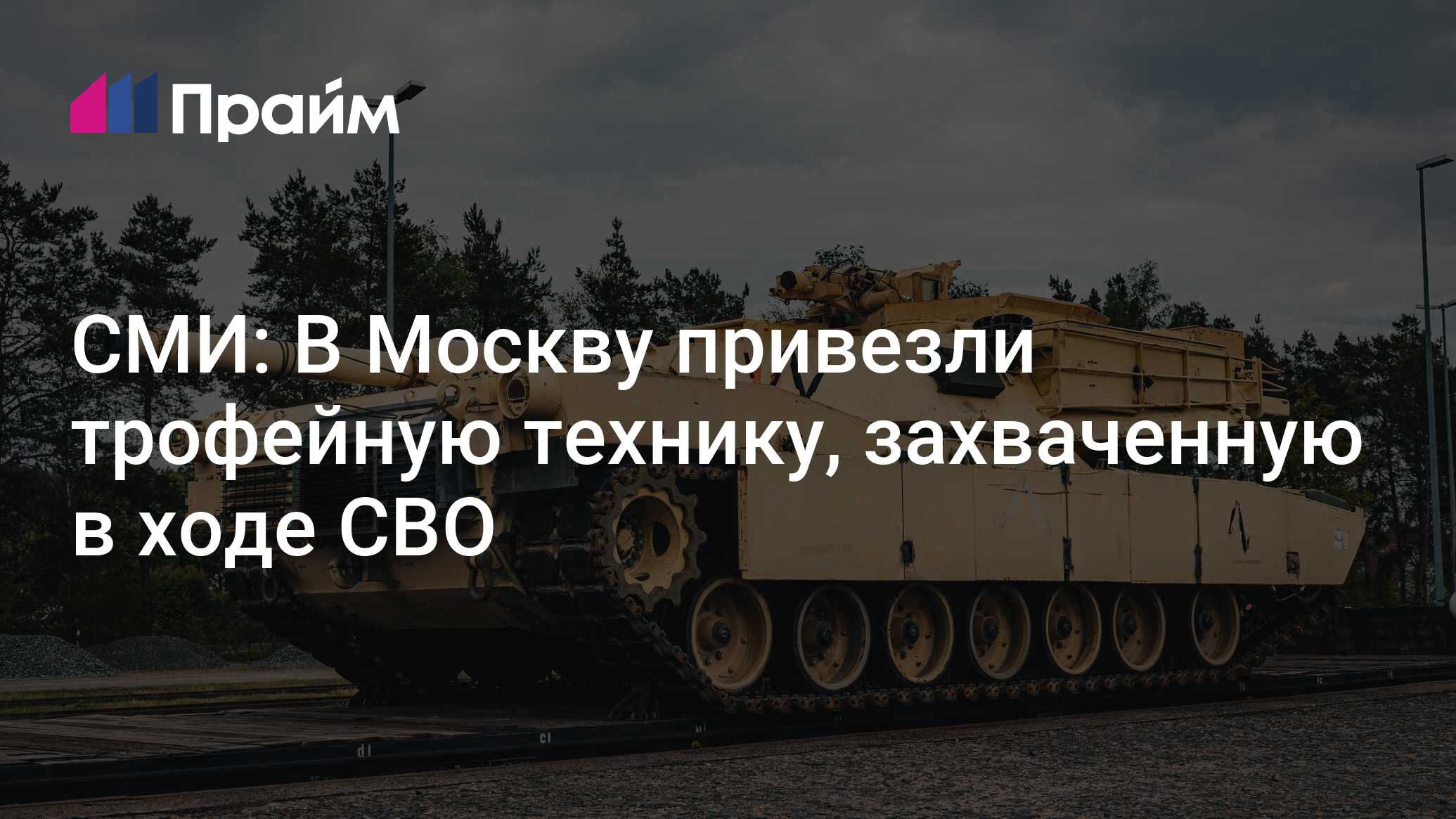 СМИ: В Москву привезли трофейную технику, захваченную в ходе СВО - 24. ...