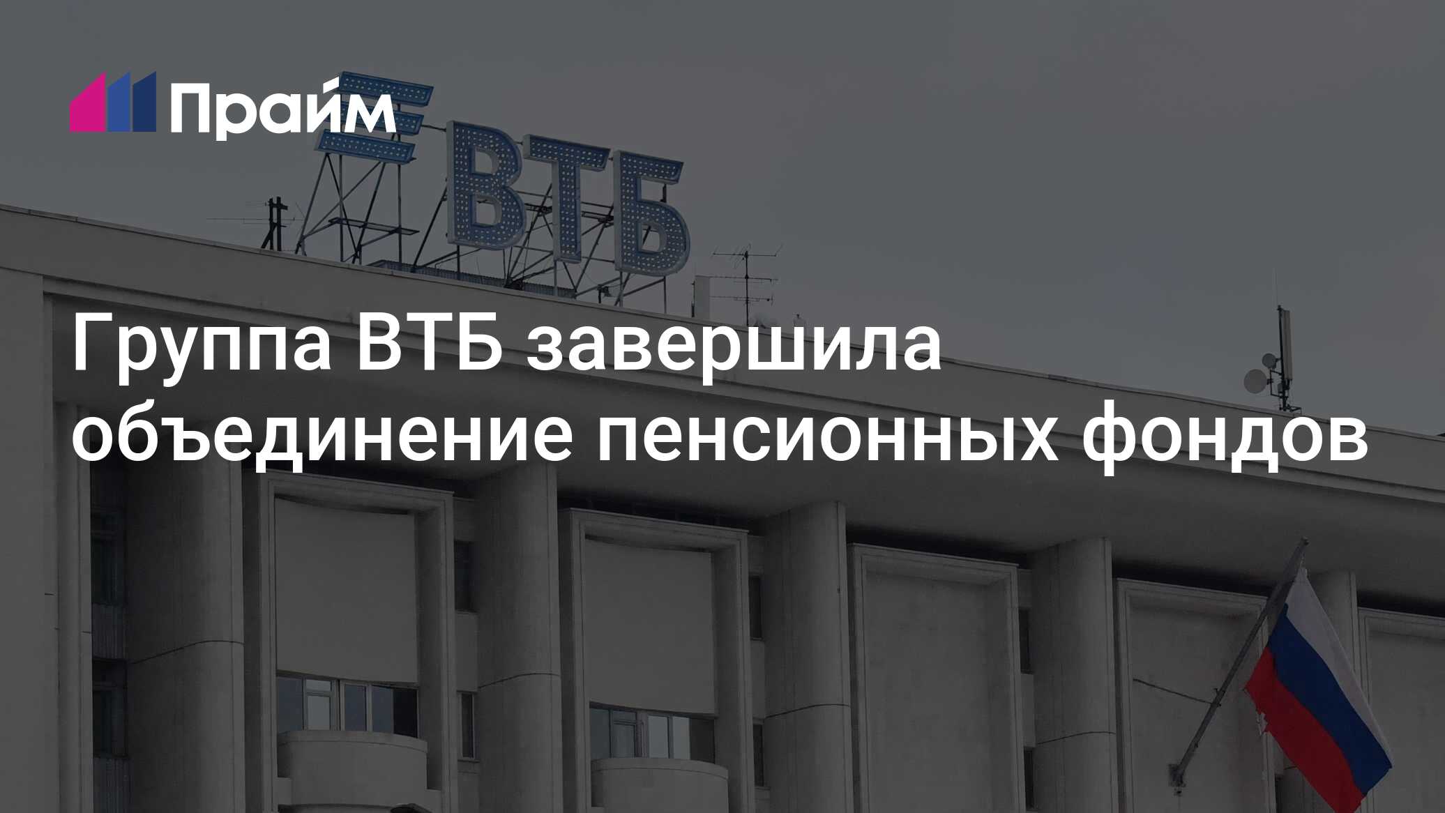 Группа ВТБ завершила объединение пенсионных фондов - 08.05.2024, ПРАЙМ