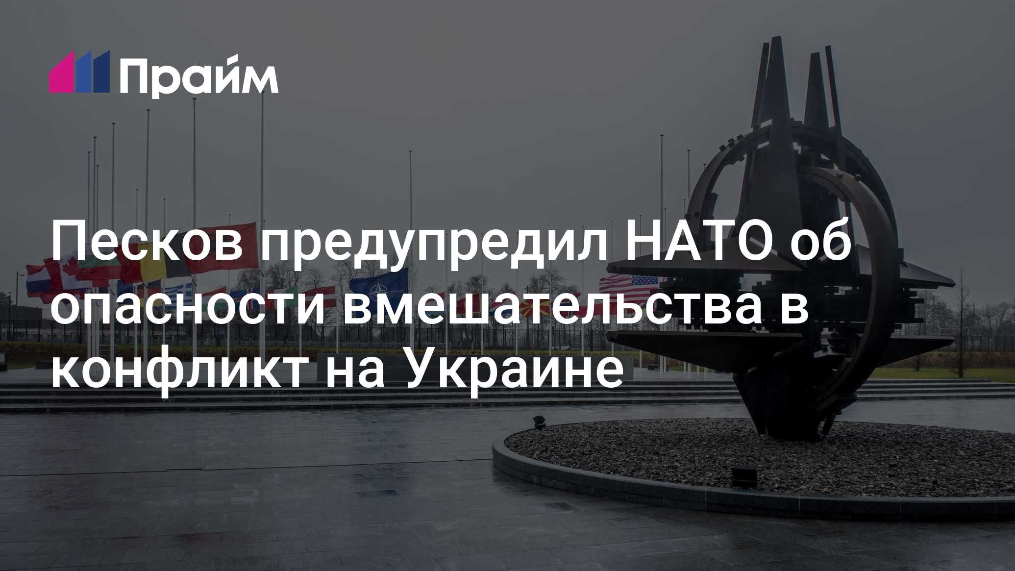 Песков предупредил об опасности выхода украинского конфликта на новый уровень