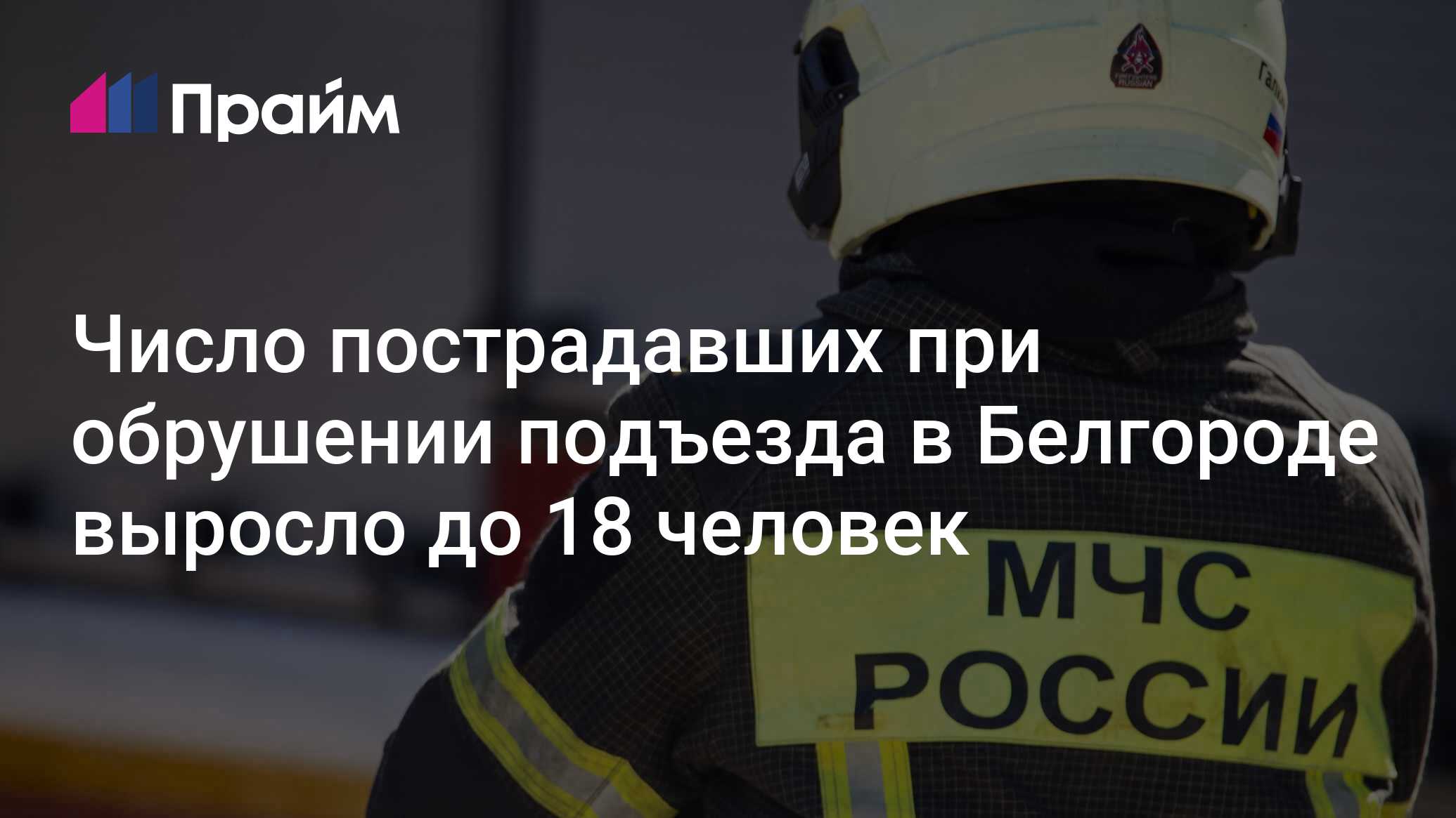 Число пострадавших при обрушении подъезда в Белгороде выросло до 18 человек  - 12.05.2024, ПРАЙМ