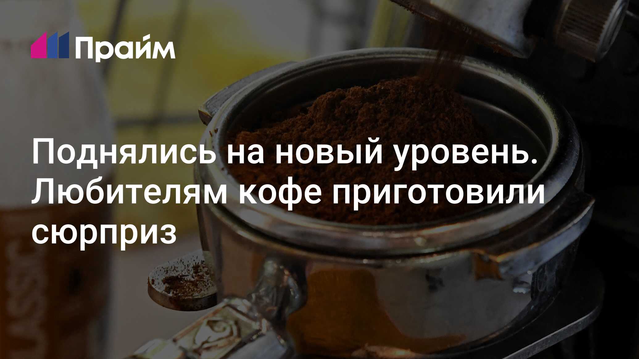 Поднялись на новый уровень. Любителям кофе приготовили сюрприз - 13.05. ...