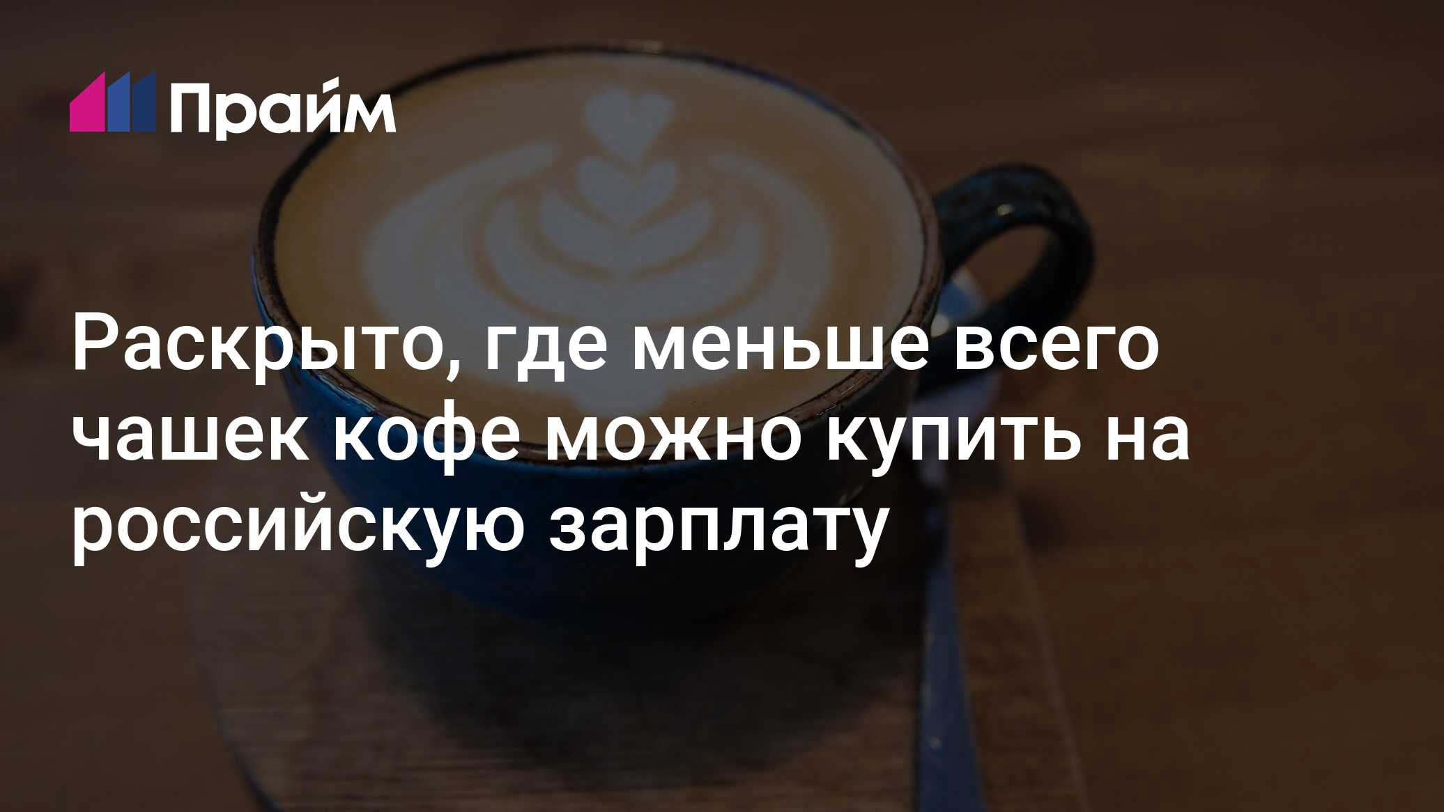 Раскрыто, где меньше всего чашек кофе можно купить на российскую ...