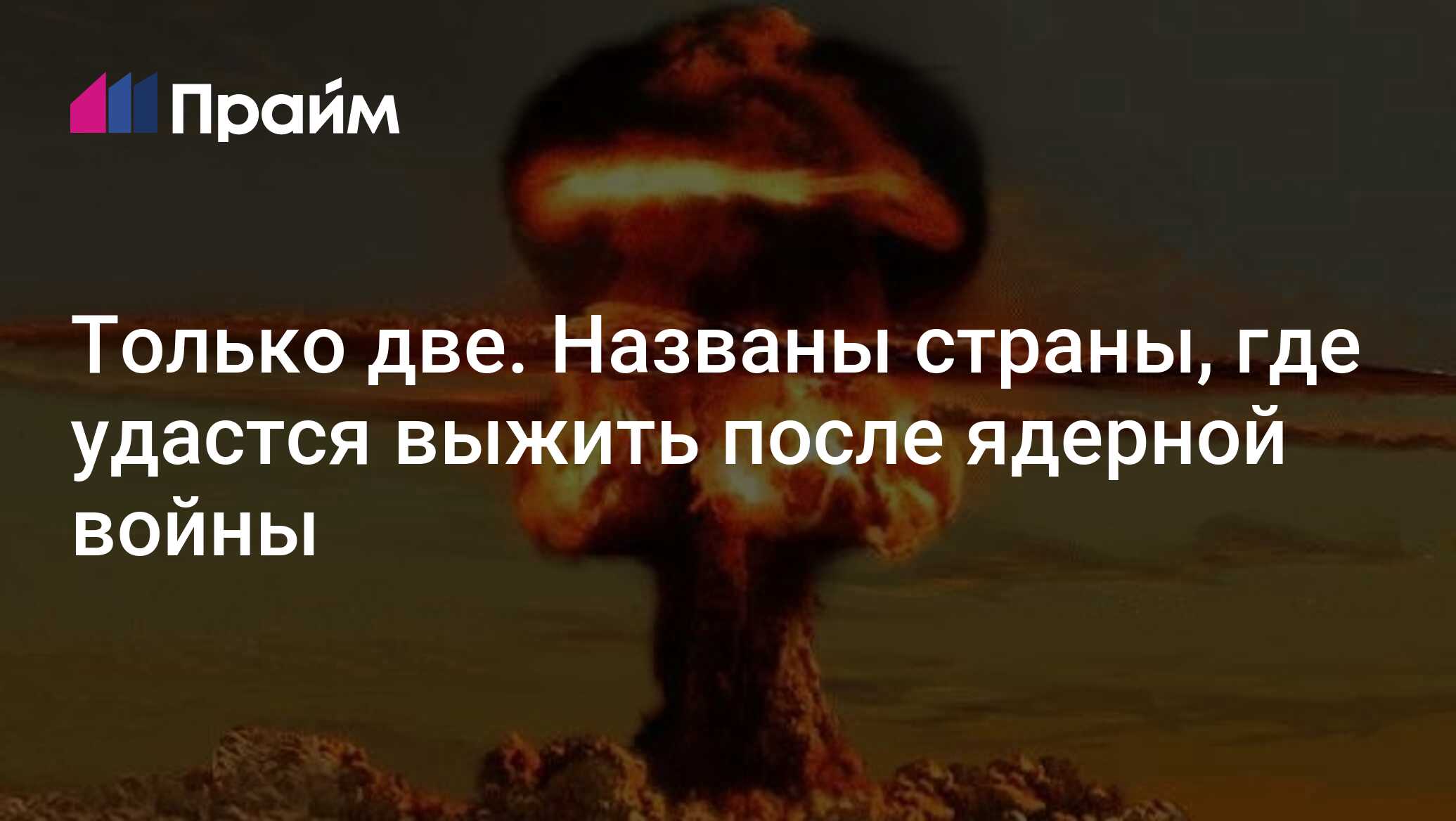 Только две. Названы страны, где удастся выжить после ядерной войны - 19 ...