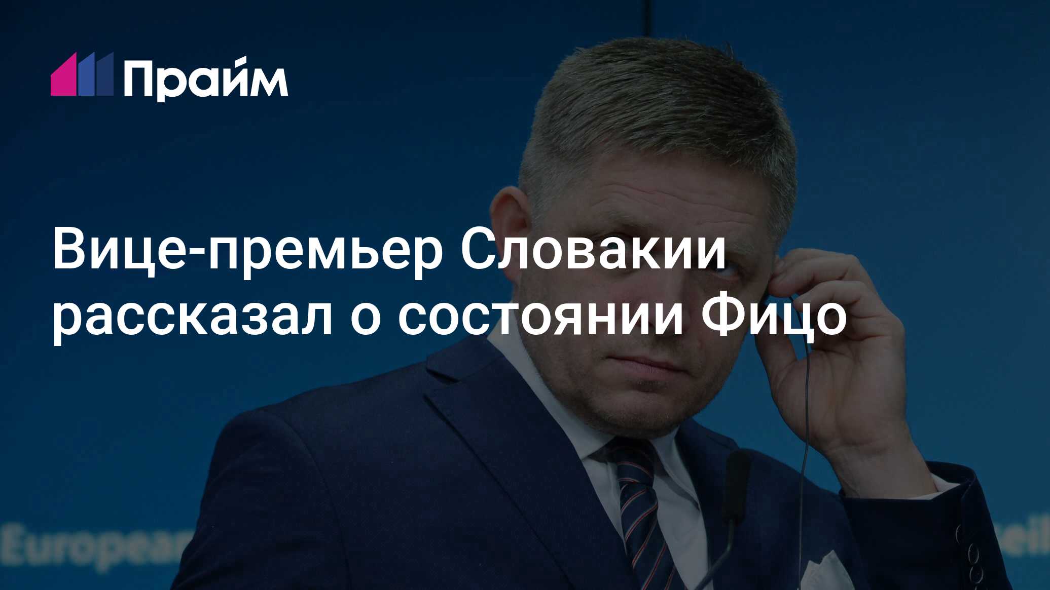 Здоровье премьера словакии фицо