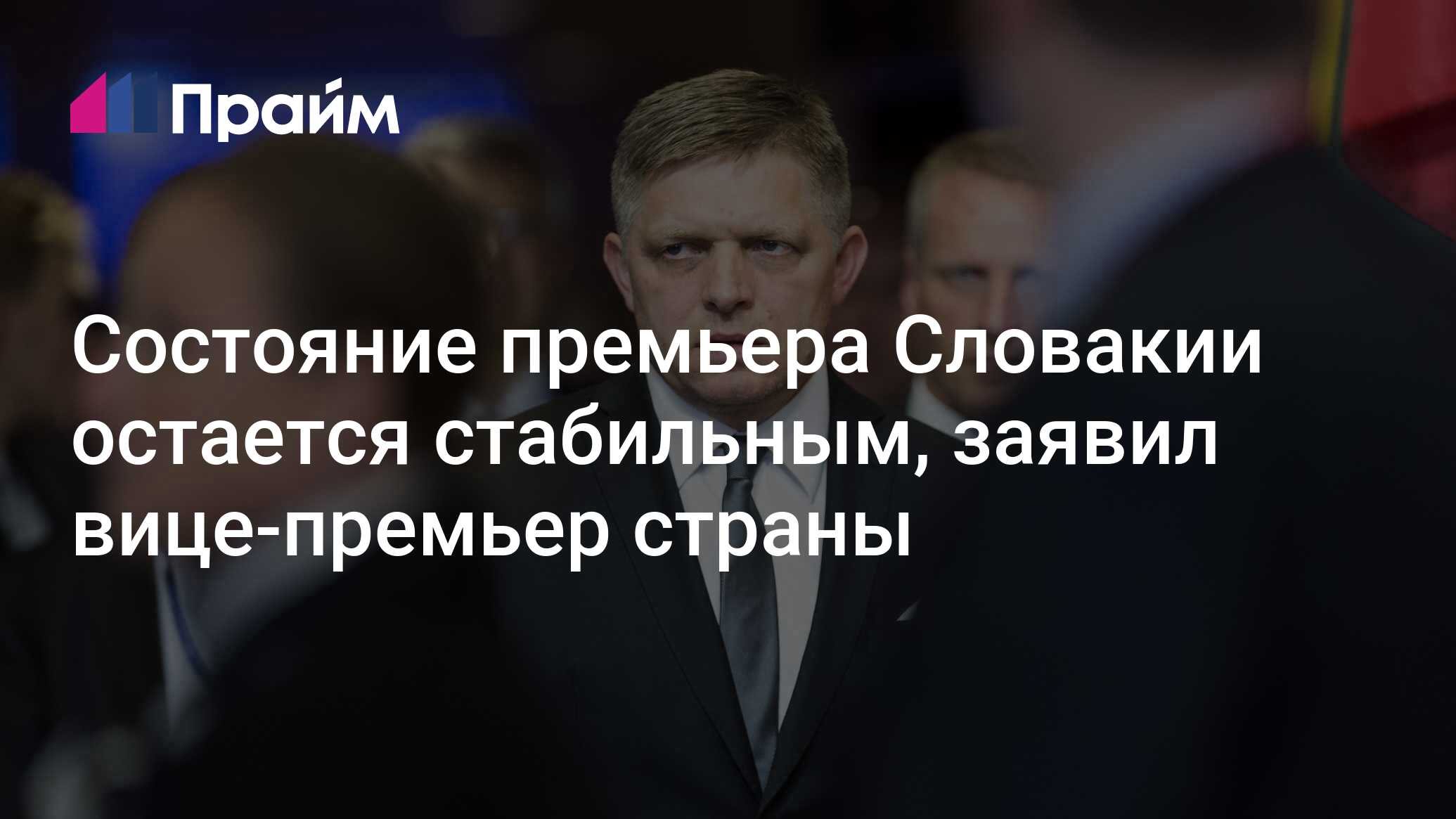 Состояние здоровья премьера словакии фицо