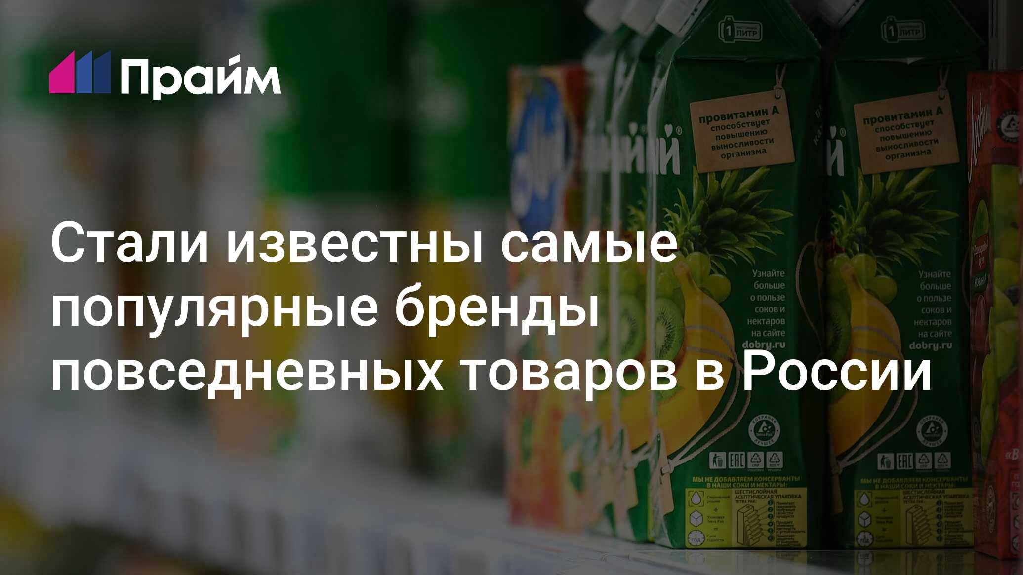 Стали известны самые популярные бренды повседневных товаров в России ...