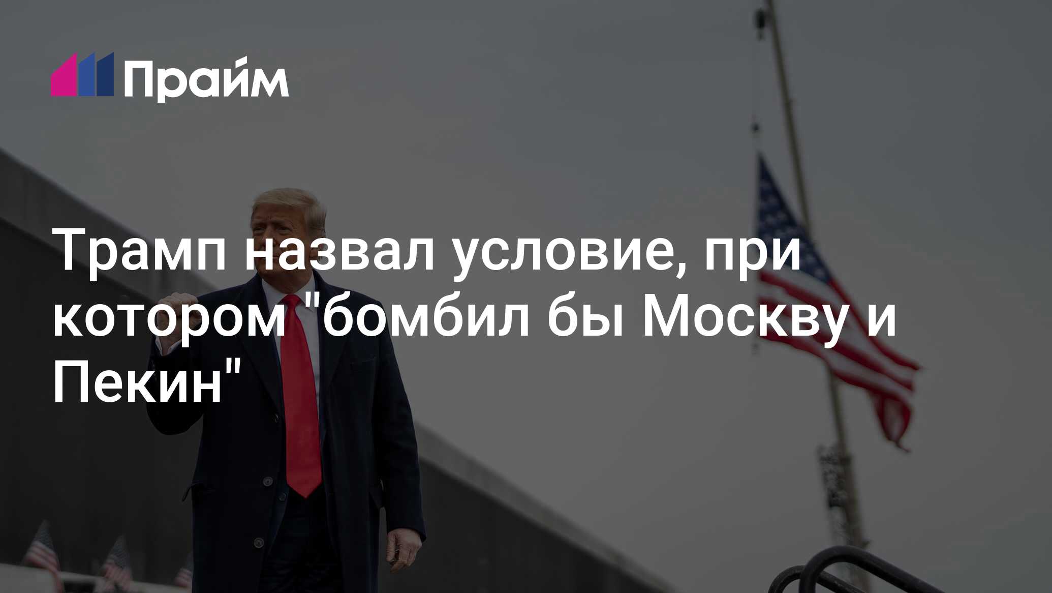 Трамп назвал условие, при котором 