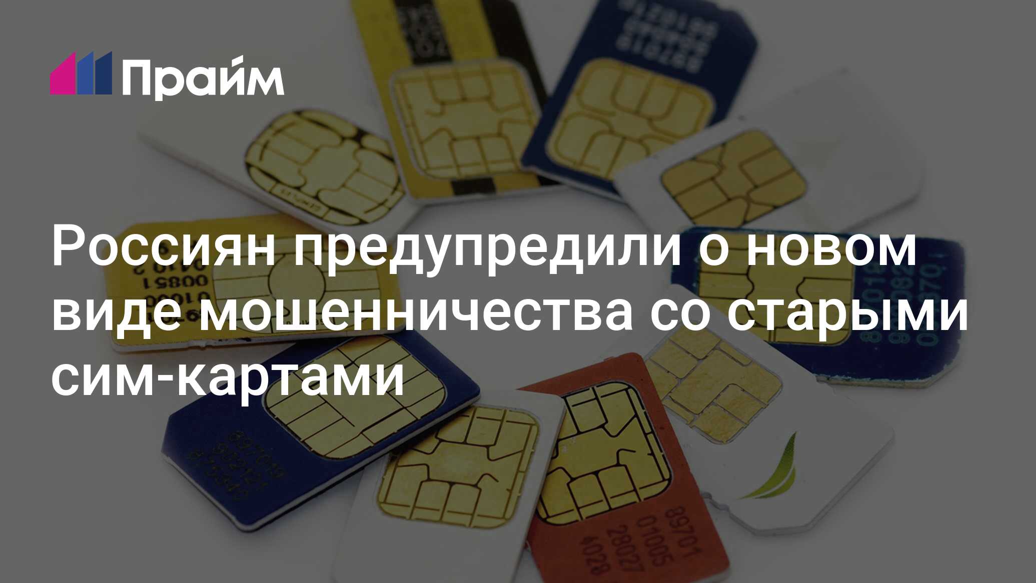 Россиян предупредили о новом виде мошенничества со старыми сим-картами ...
