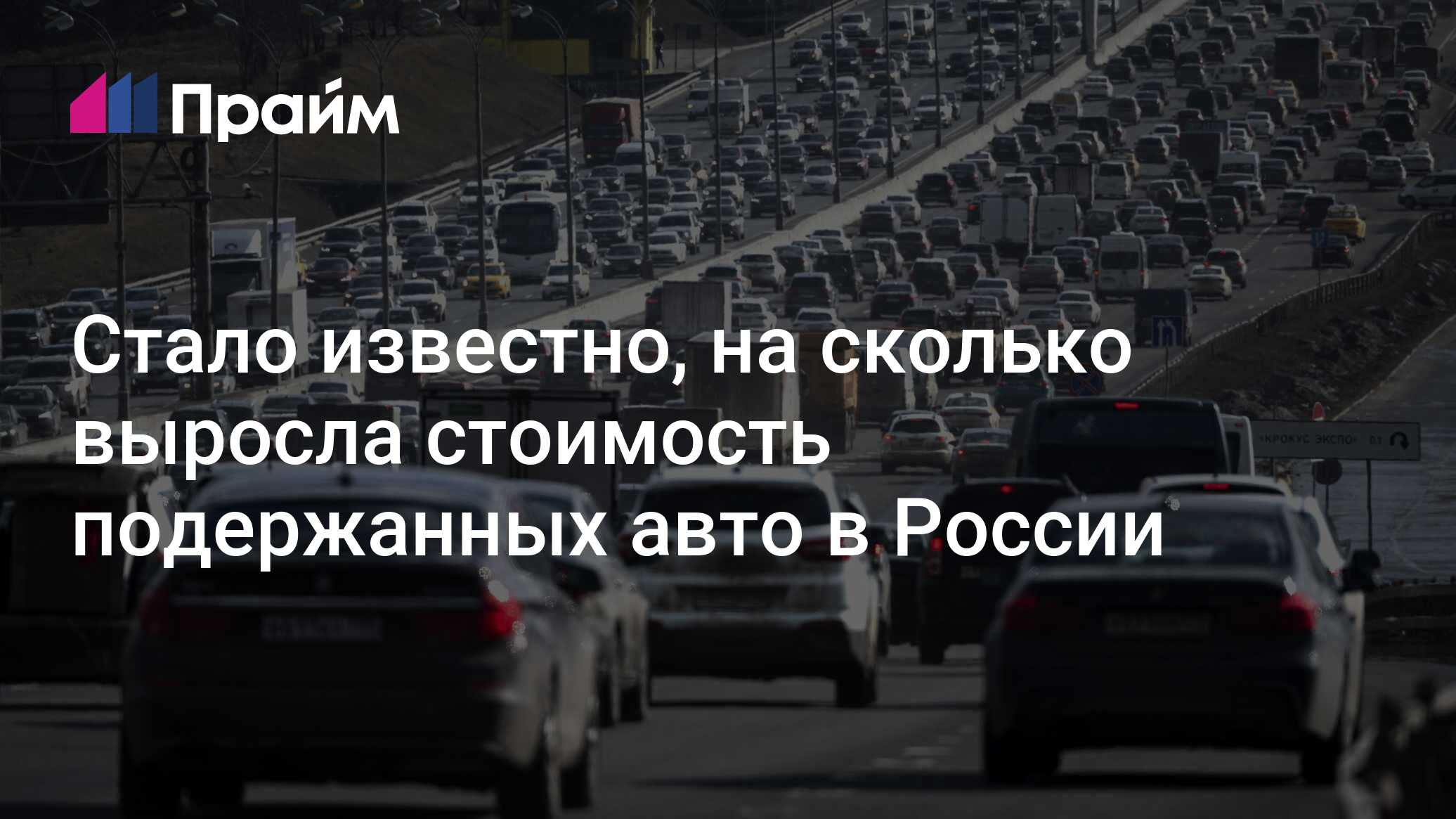 Стало известно, на сколько выросла стоимость подержанных авто в России -  06.06.2024, ПРАЙМ