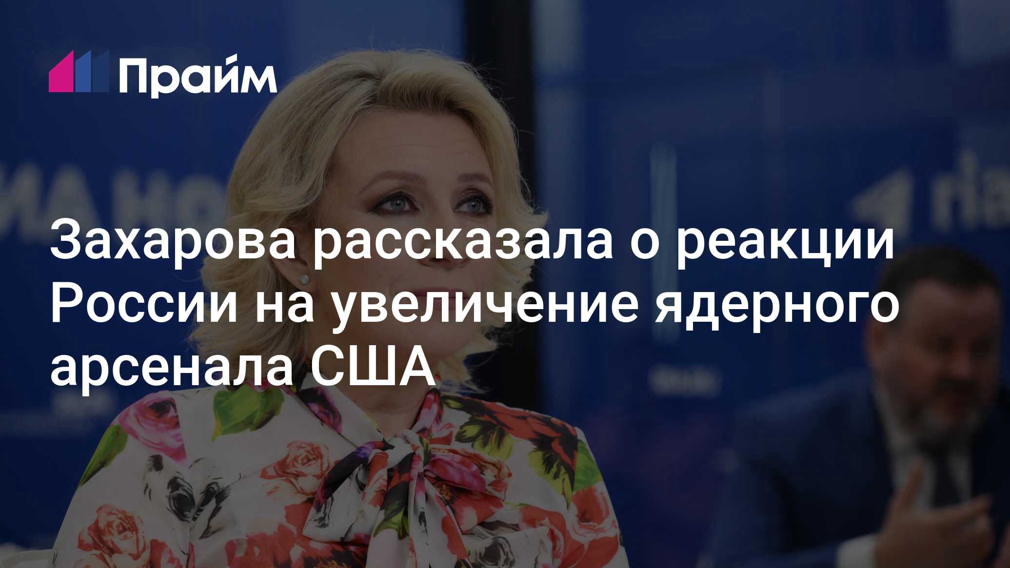 Захарова рассказала о реакции России на увеличение ядерного арсенала США -  08.06.2024, ПРАЙМ