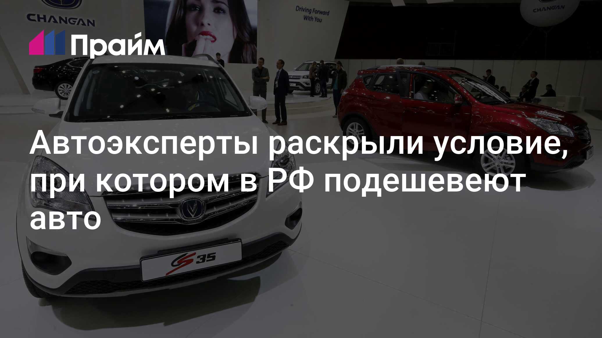 Автоэксперты раскрыли условие, при котором в РФ подешевеют авто -  08.06.2024, ПРАЙМ