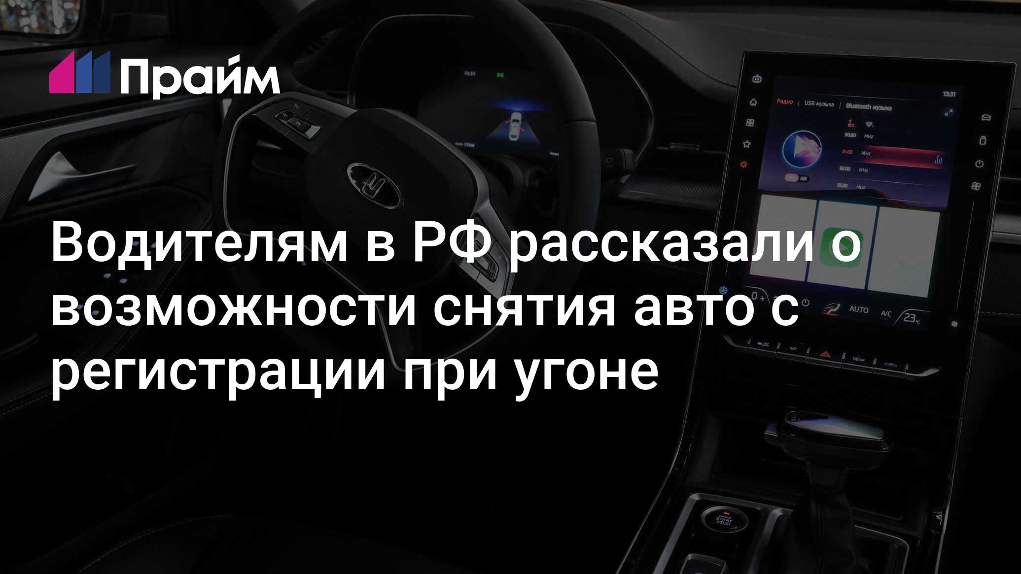 Водителям в РФ рассказали о возможности снятия авто с регистрации при угоне  - 10.06.2024, ПРАЙМ