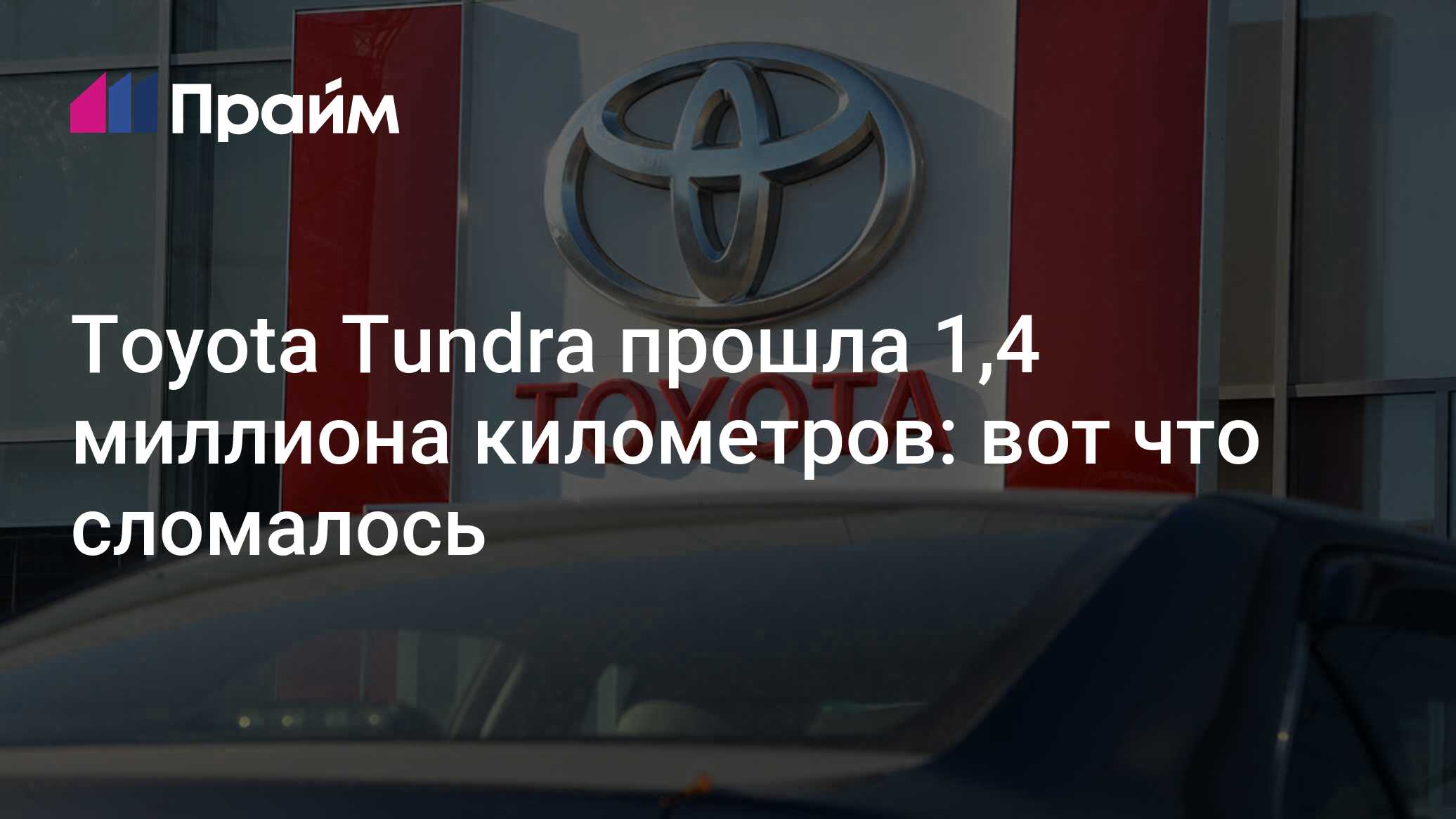 Toyota Tundra прошла 1,4 миллиона километров: вот что сломалось -  10.06.2024, ПРАЙМ