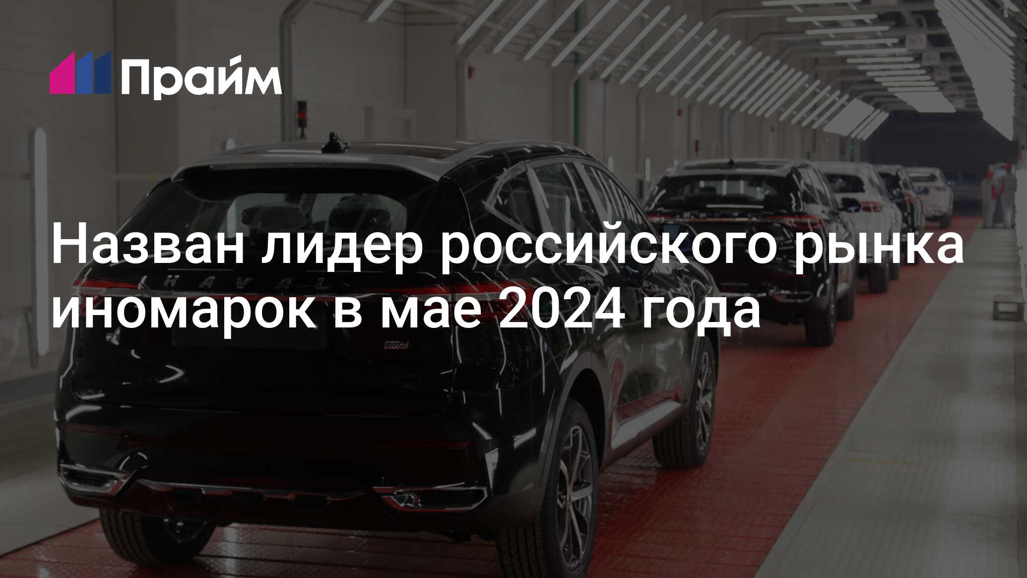 Назван лидер российского рынка иномарок в мае 2024 года - 10.06.2024, ПРАЙМ