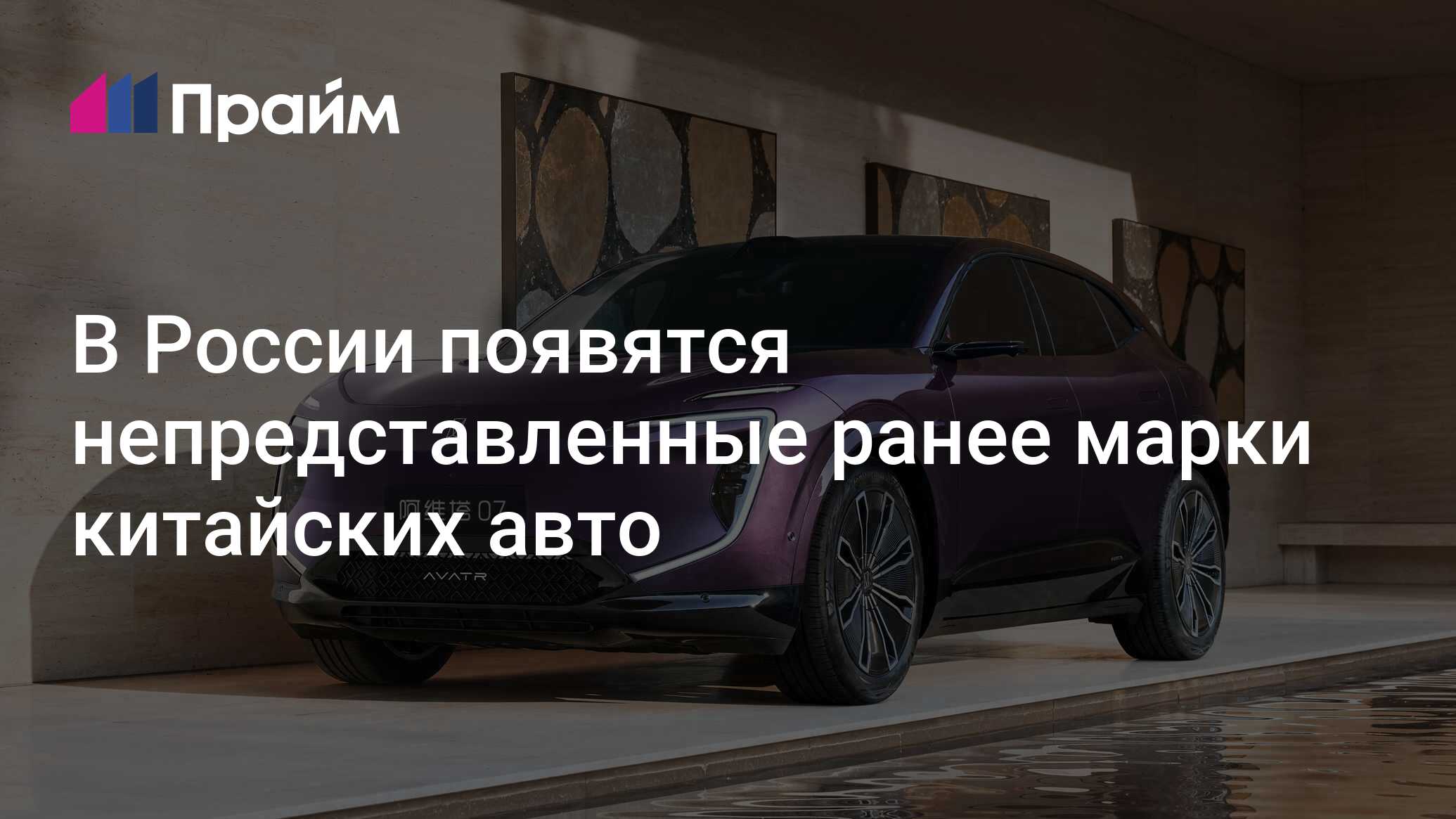 В России появятся непредставленные ранее марки китайских авто - 11.06.2024,  ПРАЙМ