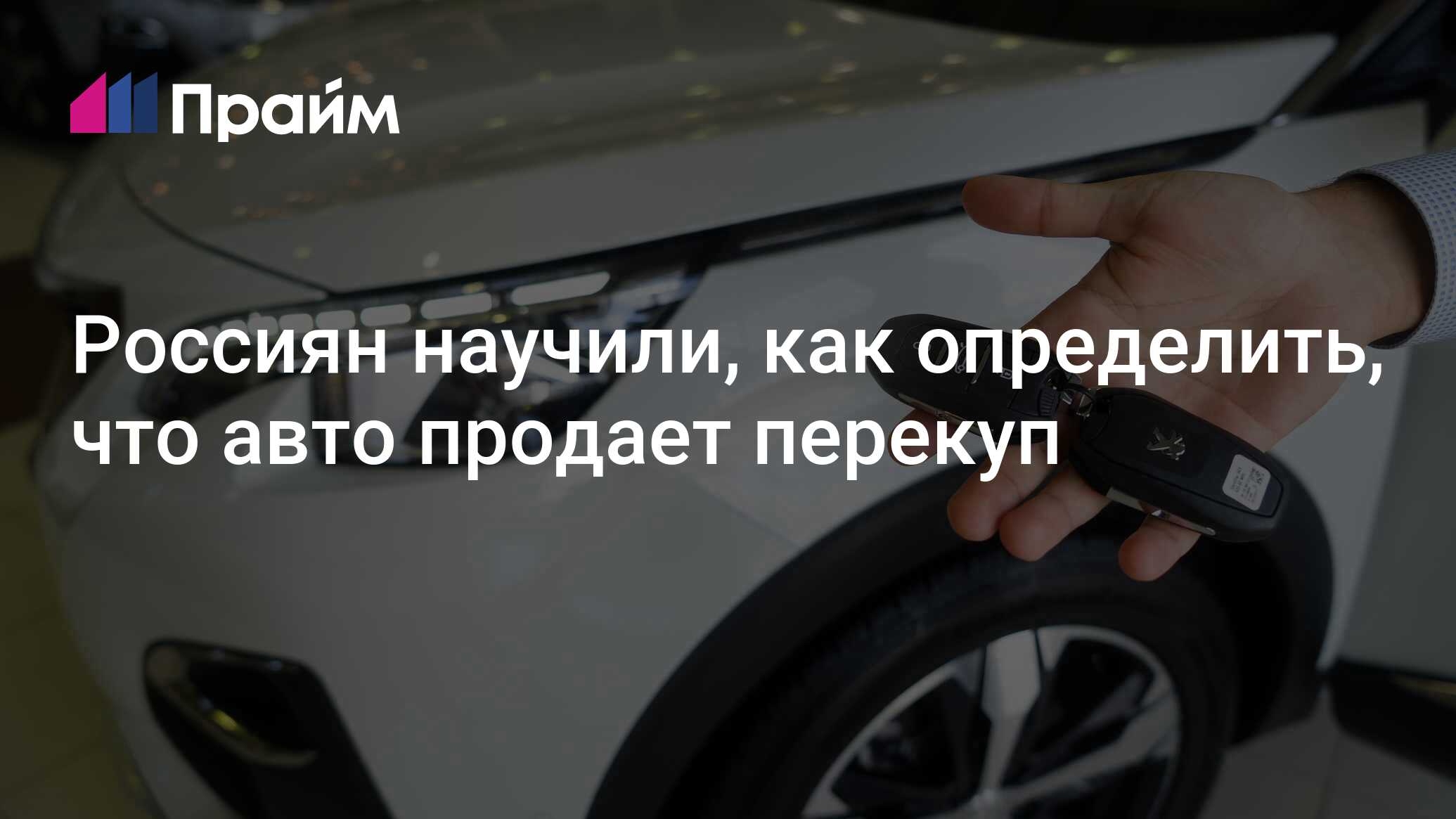 Россиян научили, как определить, что авто продает перекуп - 11.06.2024,  ПРАЙМ