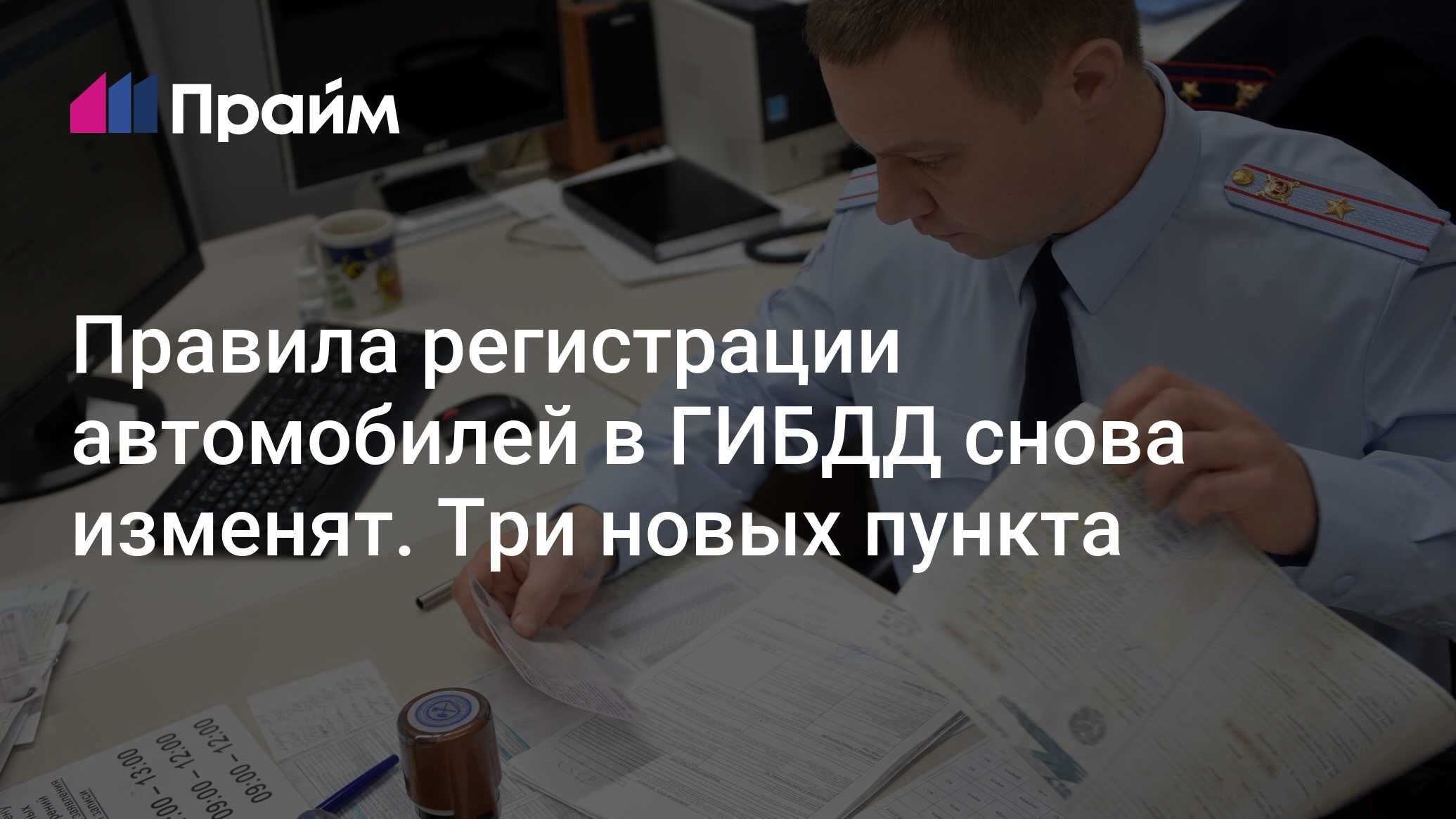 Правила регистрации автомобилей в ГИБДД снова изменят. Три новых пункта -  13.06.2024, ПРАЙМ