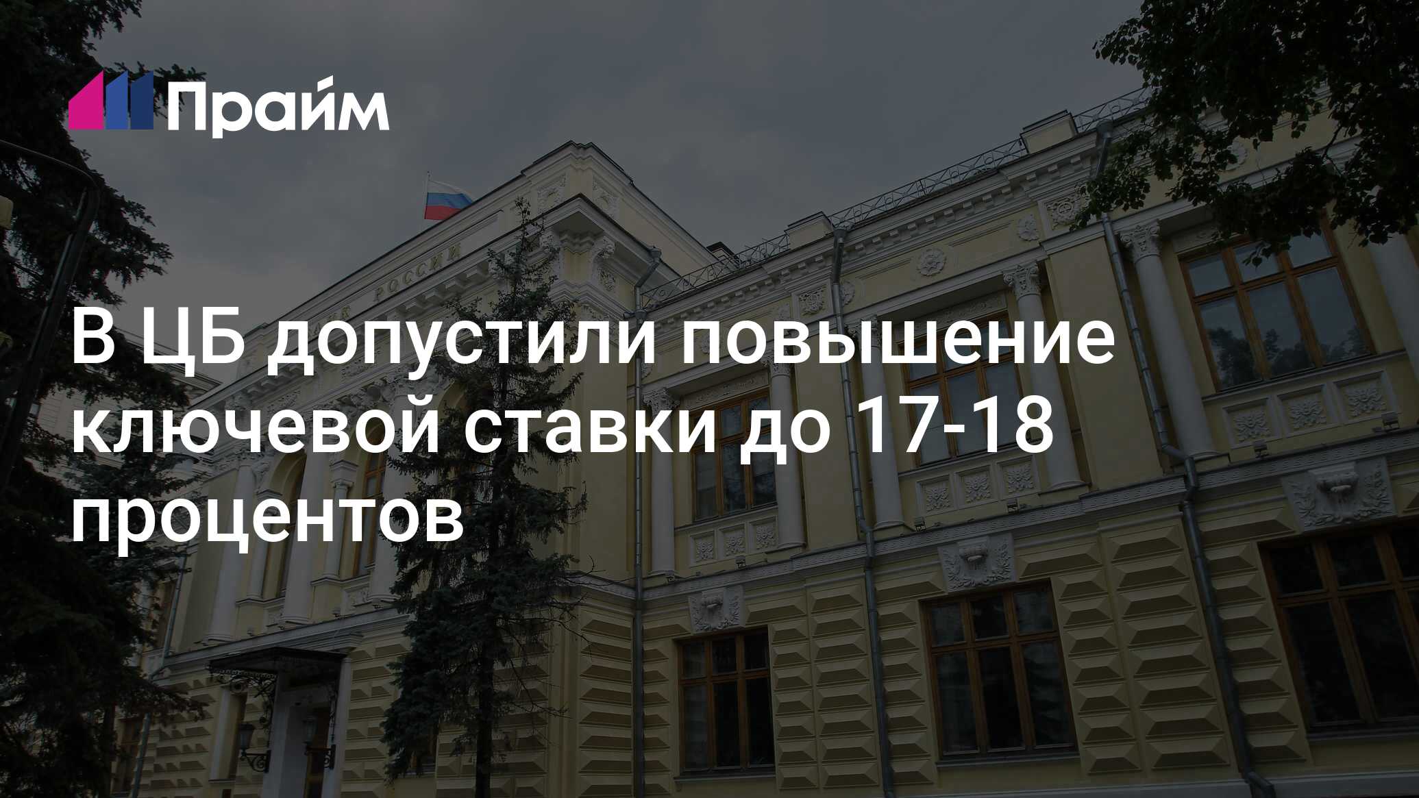 В ЦБ допустили повышение ключевой ставки до 17-18 процентов - 13.06.2024,  ПРАЙМ