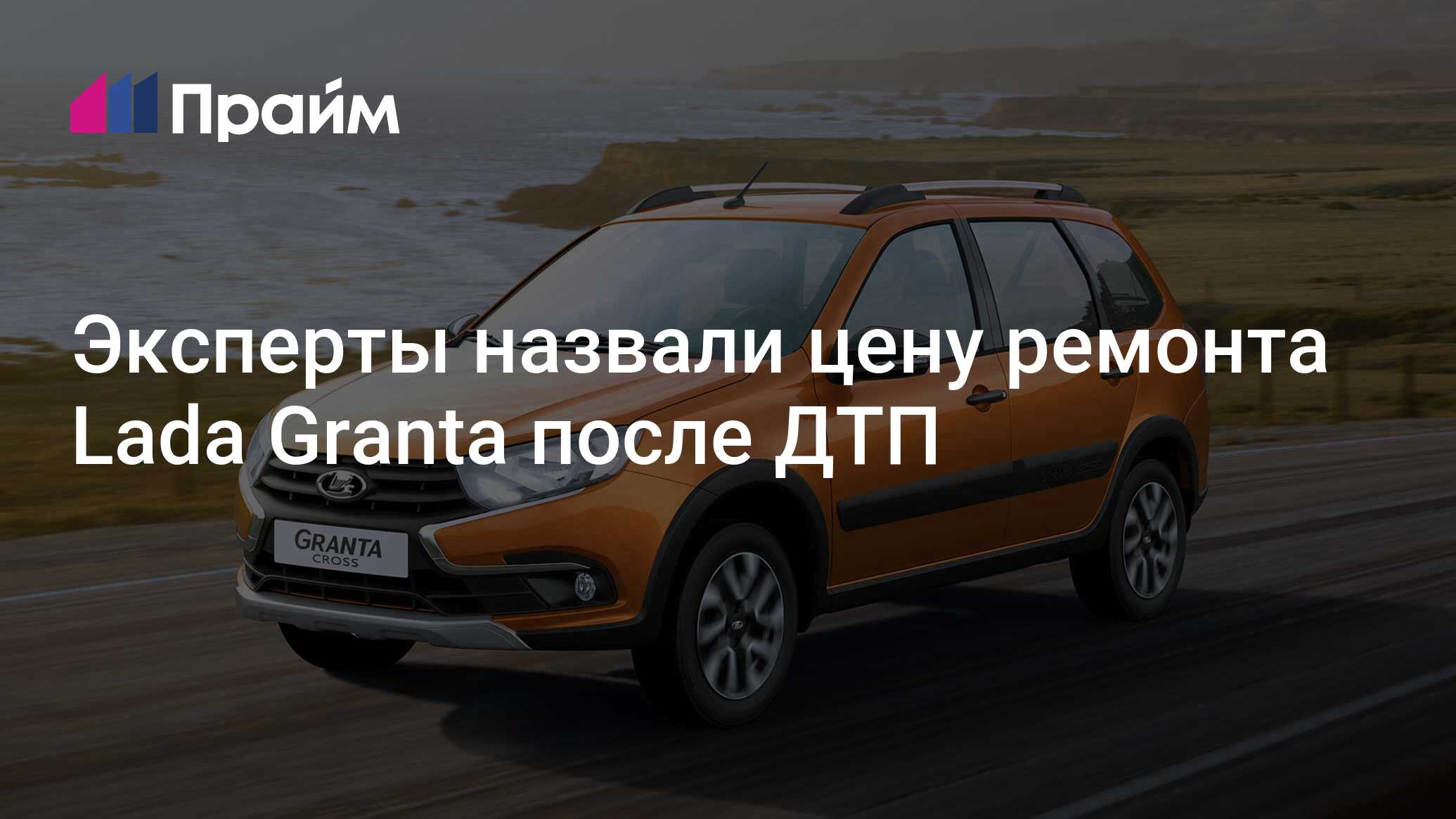 Эксперты назвали цену ремонта Lada Granta после ДТП - 14.06.2024, ПРАЙМ