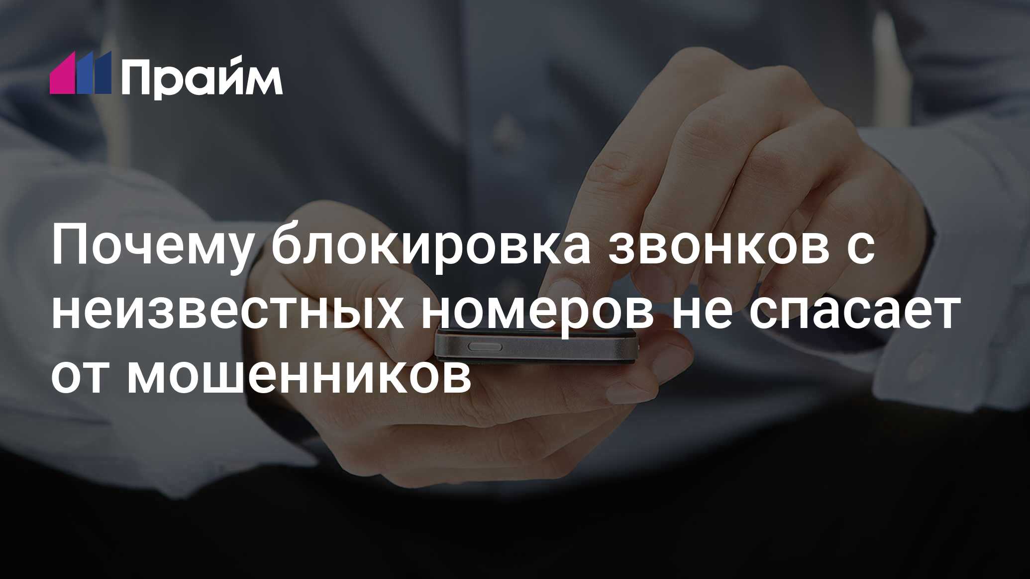 Почему блокировка звонков с неизвестных номеров не спасает от ...