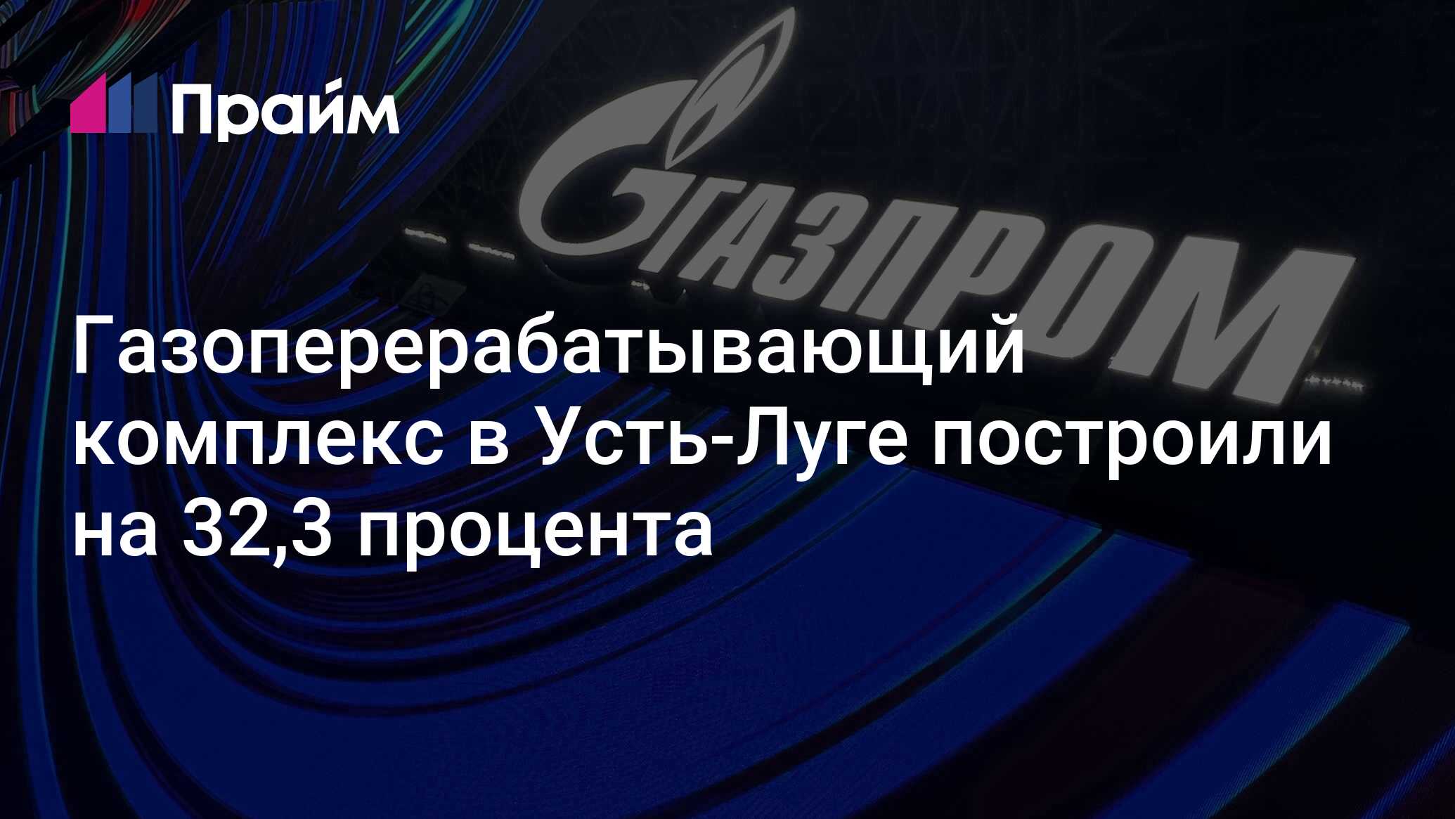 Газоперерабатывающего комплекса в районе усть луги. Газоперерабатывающего комплекса в районе усть луги