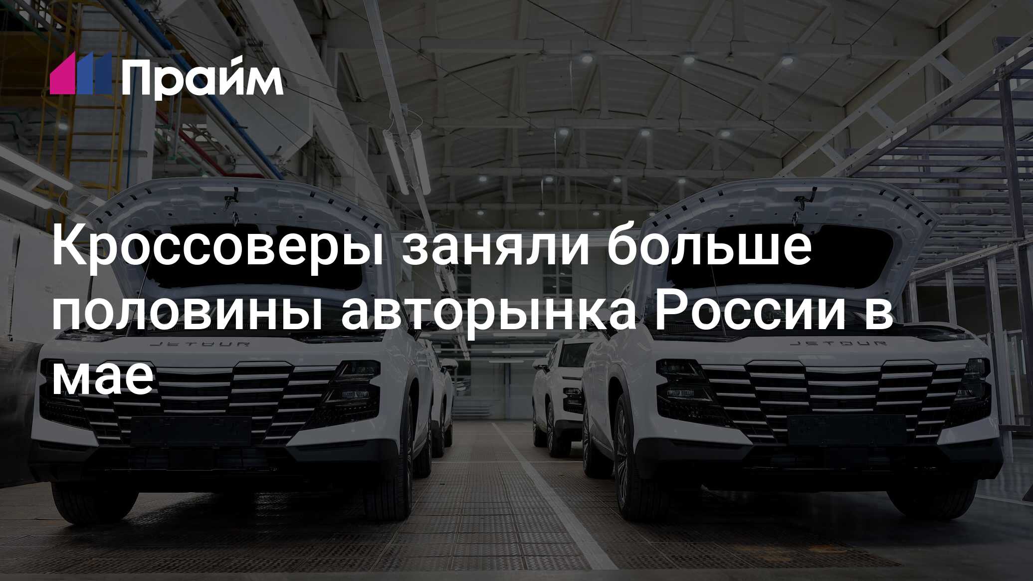 Кроссоверы заняли больше половины авторынка России в мае - 16.06.2024, ПРАЙМ