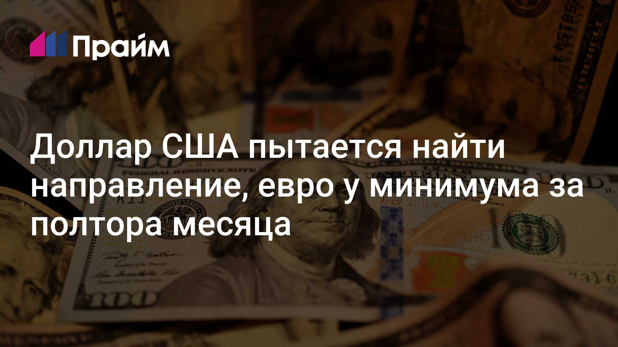 Доллар США пытается найти направление, евро у минимума за полтора месяца -  19.06.2024, ПРАЙМ