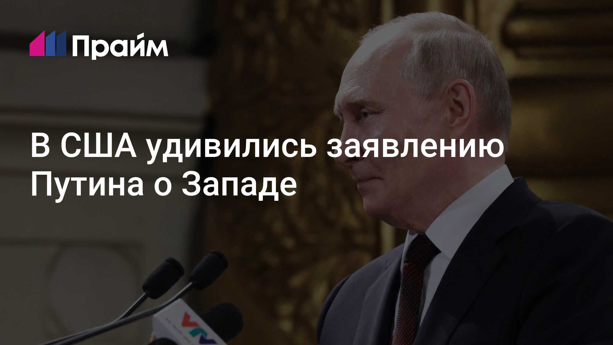 В США удивились заявлению Путина о Западе - 20.06.2024, ПРАЙМ