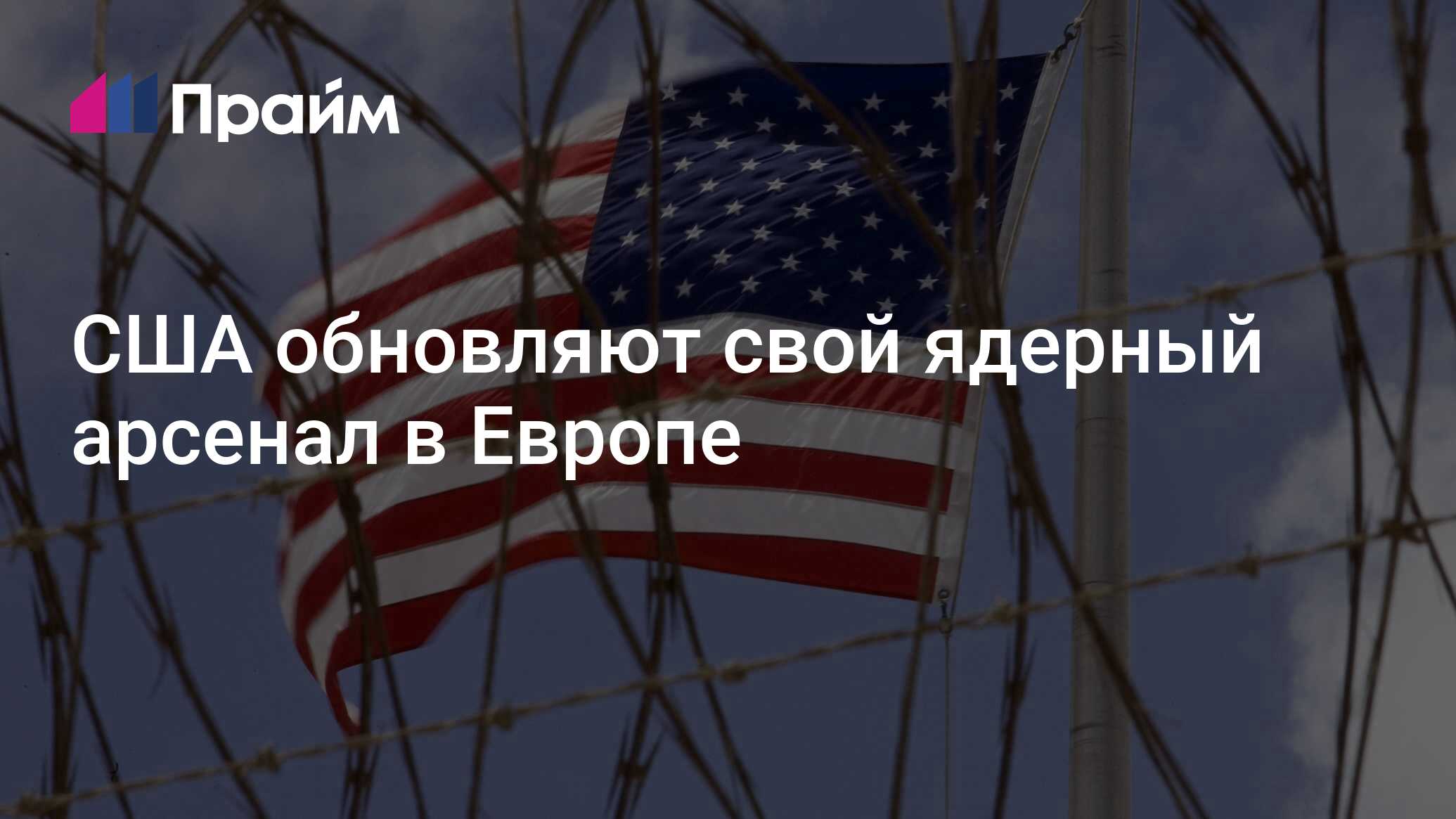 США обновляют свой ядерный арсенал в Европе - 21.06.2024, ПРАЙМ