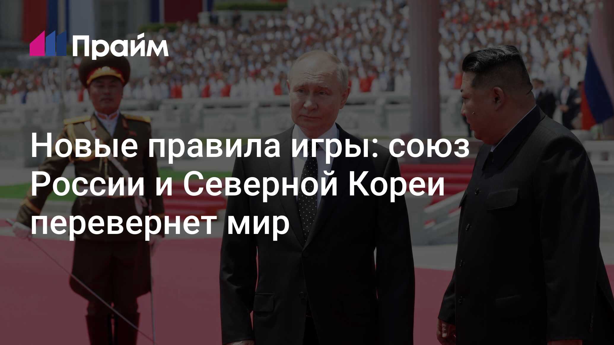 Новые правила игры: союз России и Северной Кореи перевернет мир -  21.06.2024, ПРАЙМ