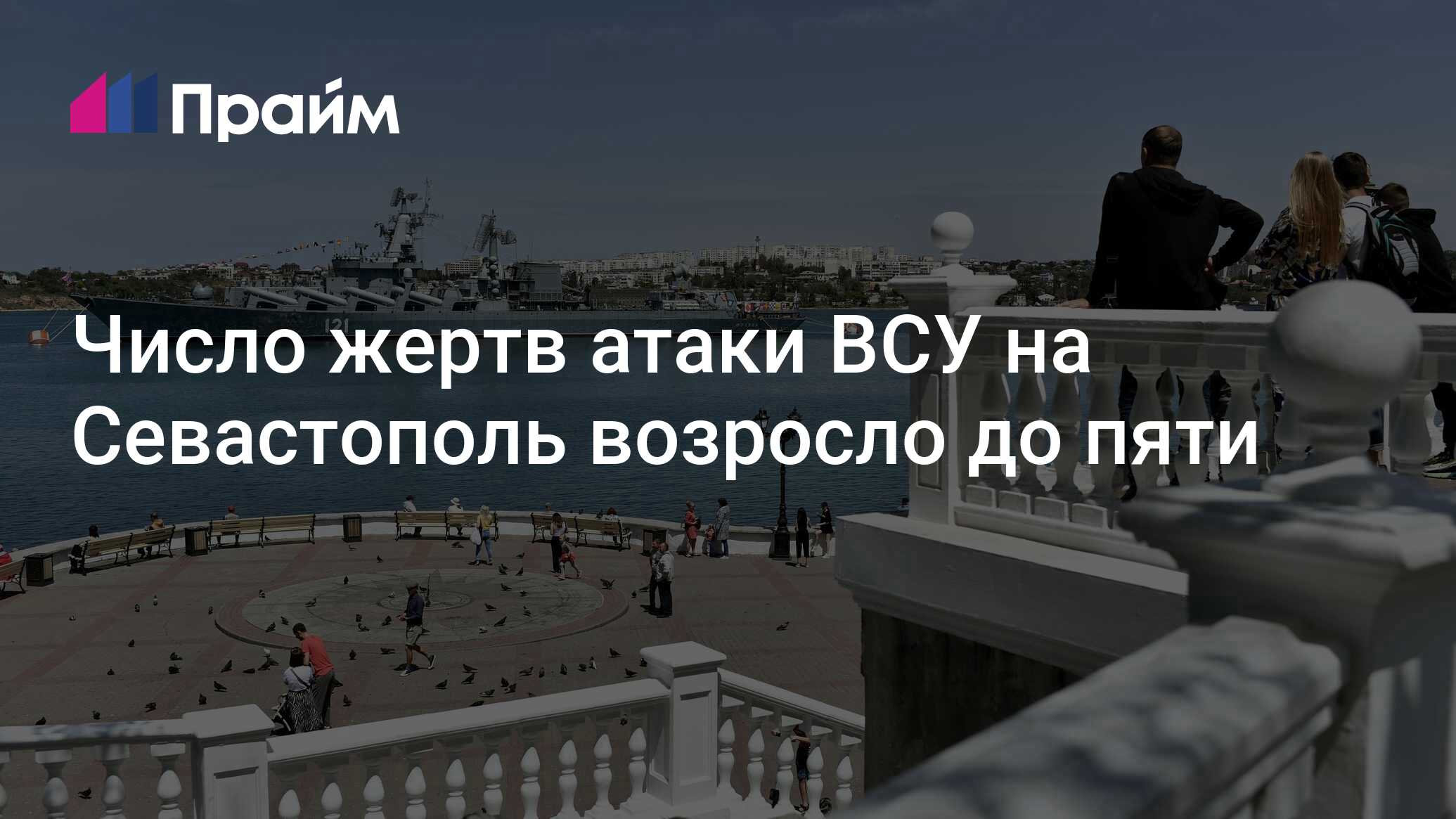 Число жертв атаки ВСУ на Севастополь возросло до пяти - 23.06.2024, ПРАЙМ