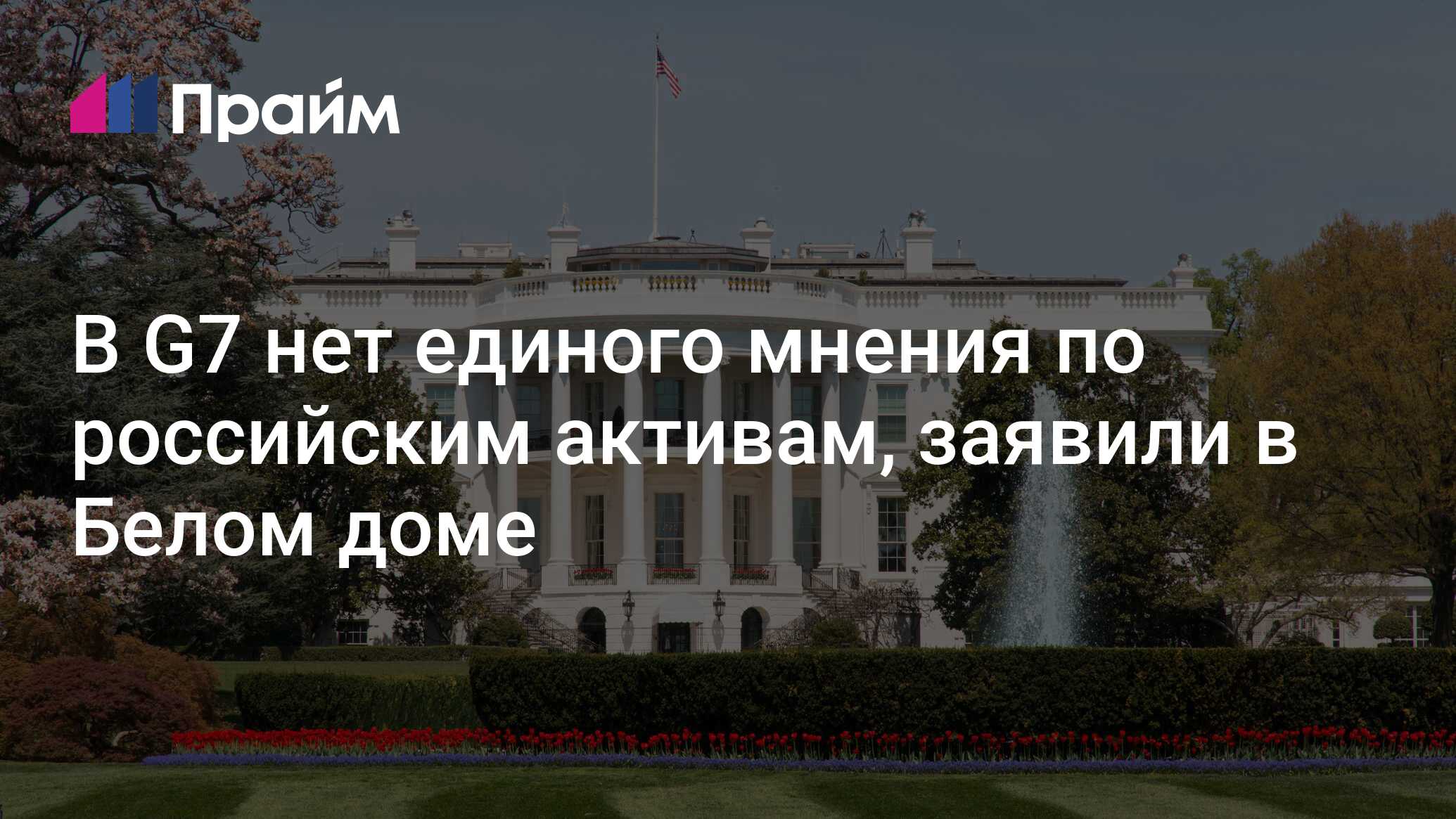 В G7 нет единого мнения по российским активам, заявили в Белом доме -  25.06.2024, ПРАЙМ