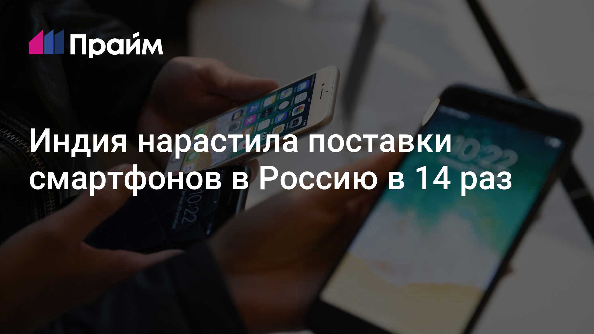 Индия нарастила поставки смартфонов в Россию в 14 раз - 26.06.2024, ПРАЙМ