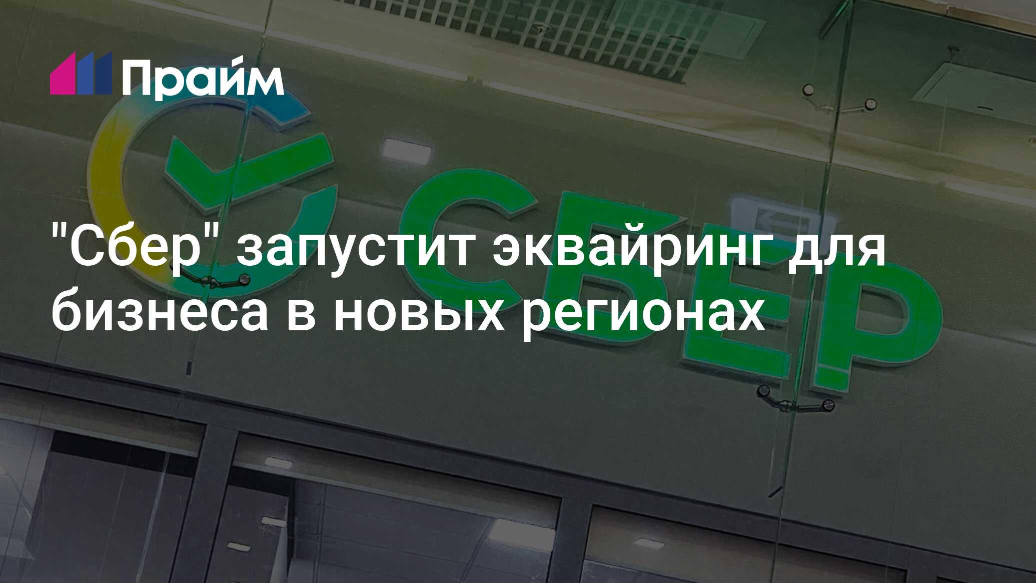 quot;Сберquot; запустит эквайринг для бизнеса в новых регионах - 27.06.2024, ПРАЙМ