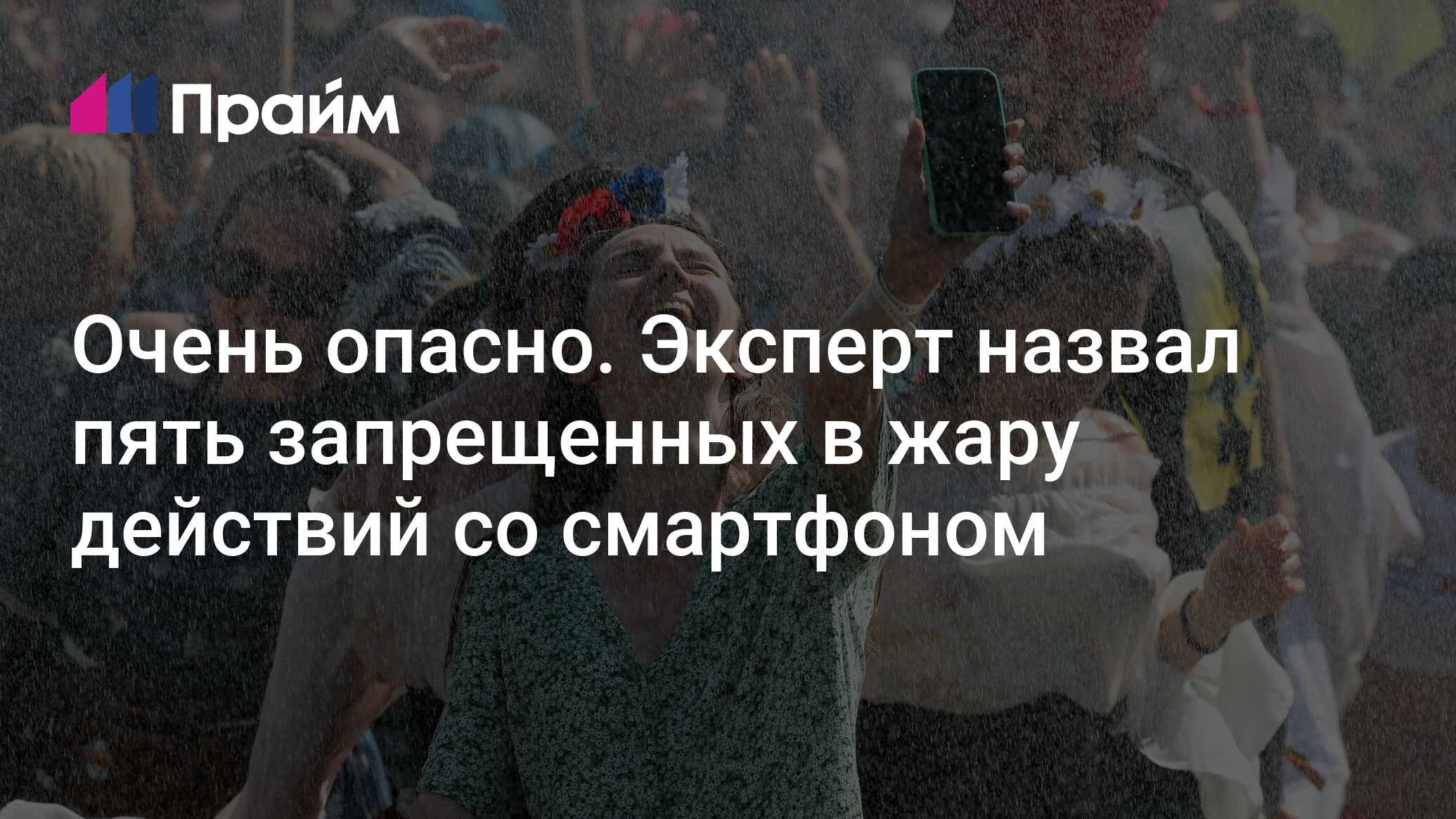 Очень опасно. Эксперт назвал пять запрещенных в жару действий со смартфоном  - 29.06.2024, ПРАЙМ