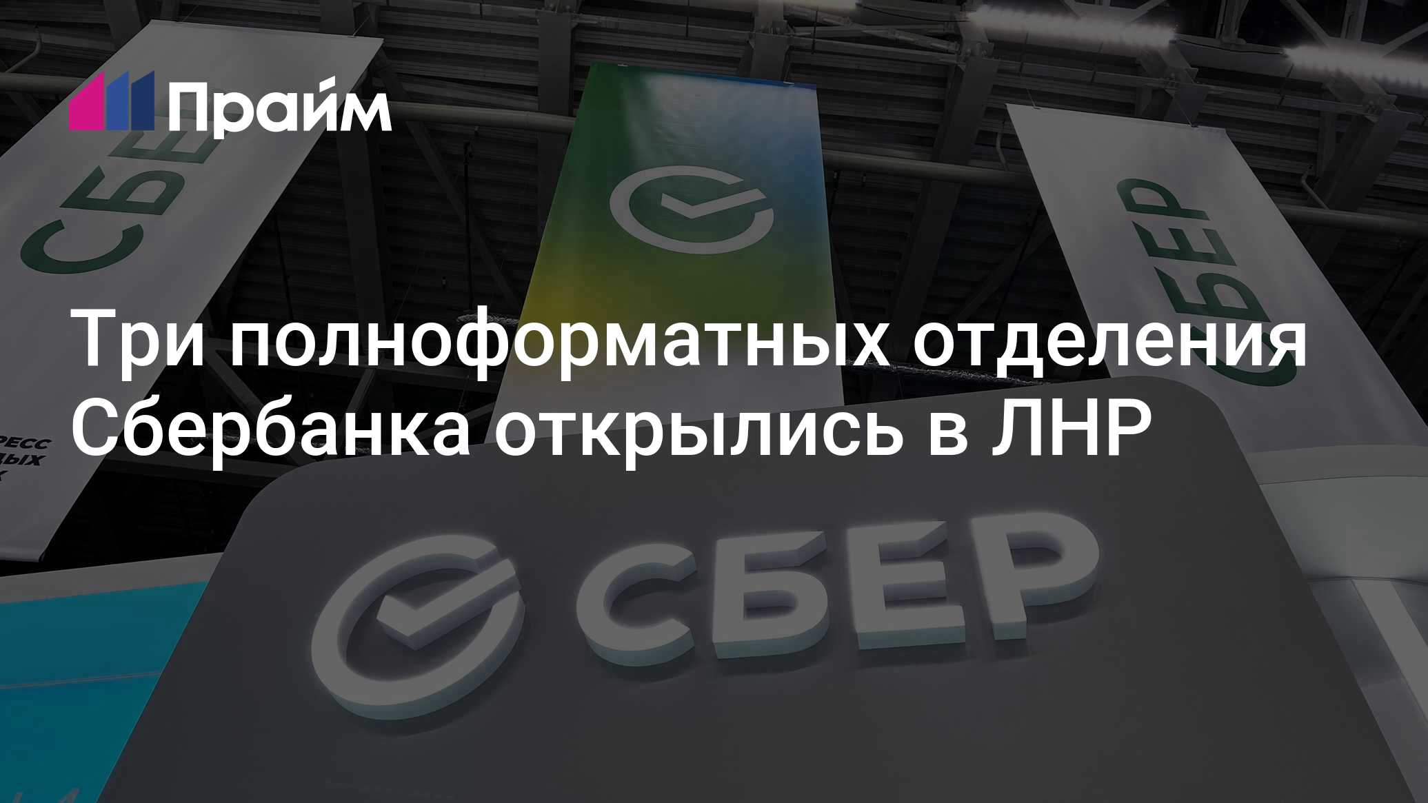 Три полноформатных отделения Сбербанка открылись в ЛНР - 28.06.2024, ПРАЙМ