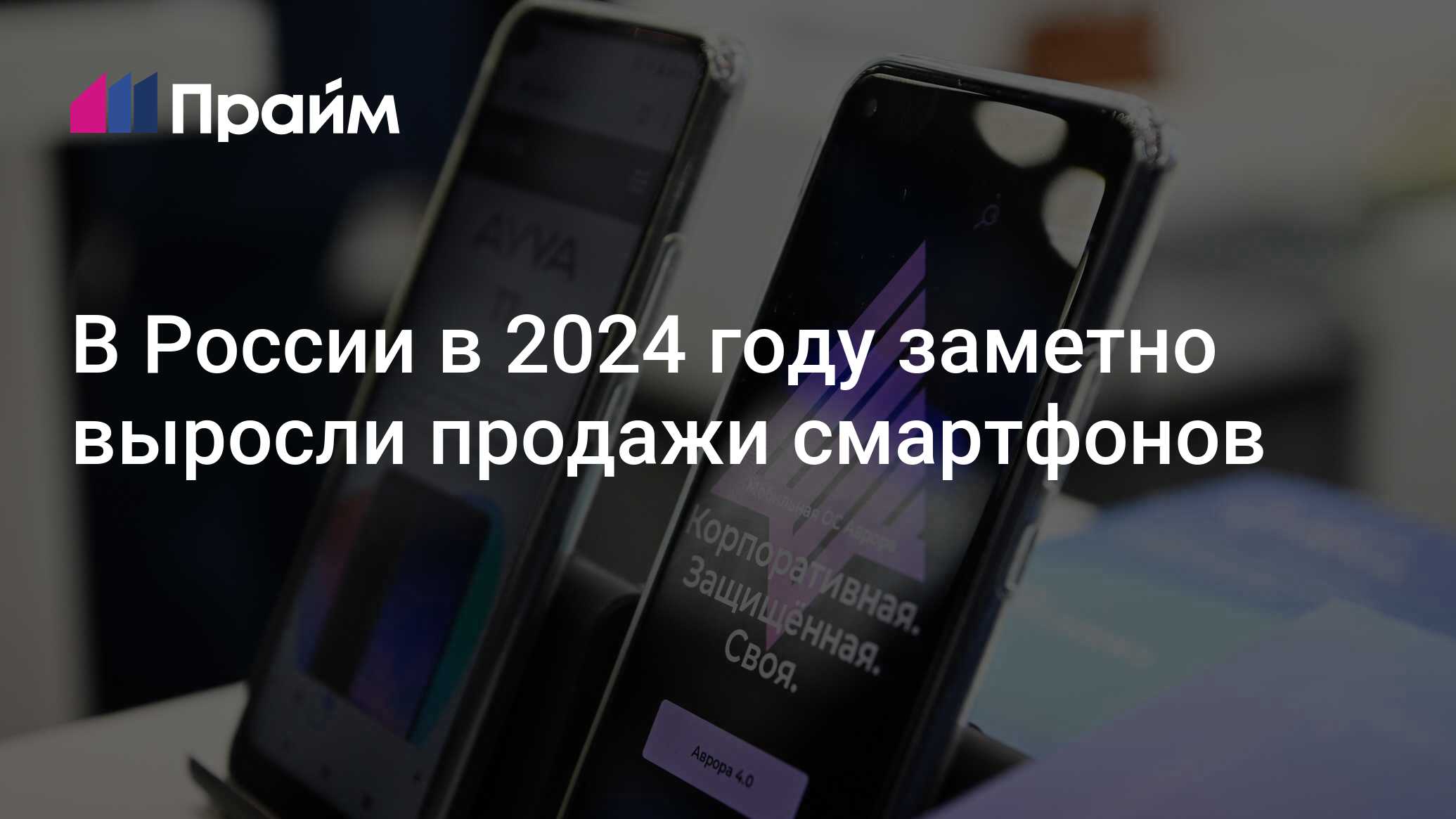 В России в 2024 году заметно выросли продажи смартфонов - 01.07.2024, ПРАЙМ