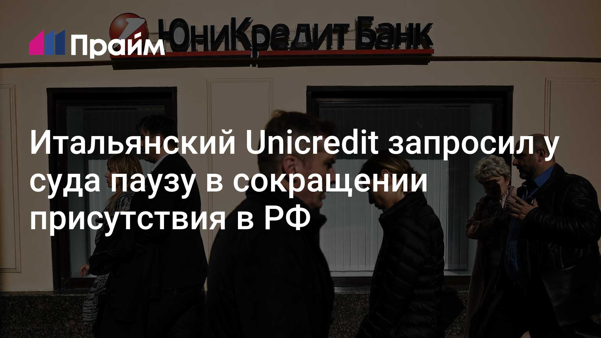 Итальянский Uniсredit запросил у суда паузу в сокращении присутствия в РФ -  01.07.2024, ПРАЙМ