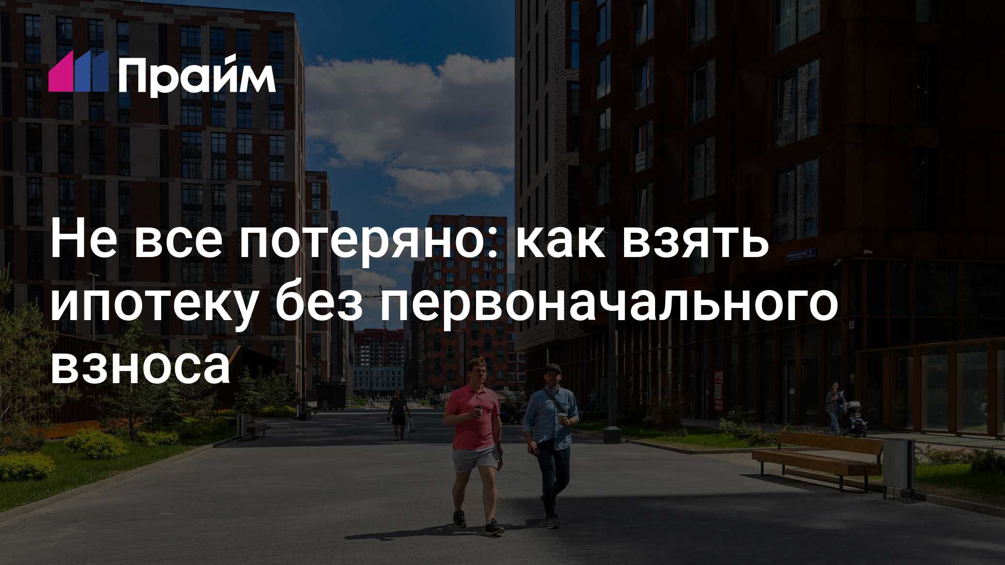 Не все потеряно: как взять ипотеку без первоначального взноса - 02.07. ...
