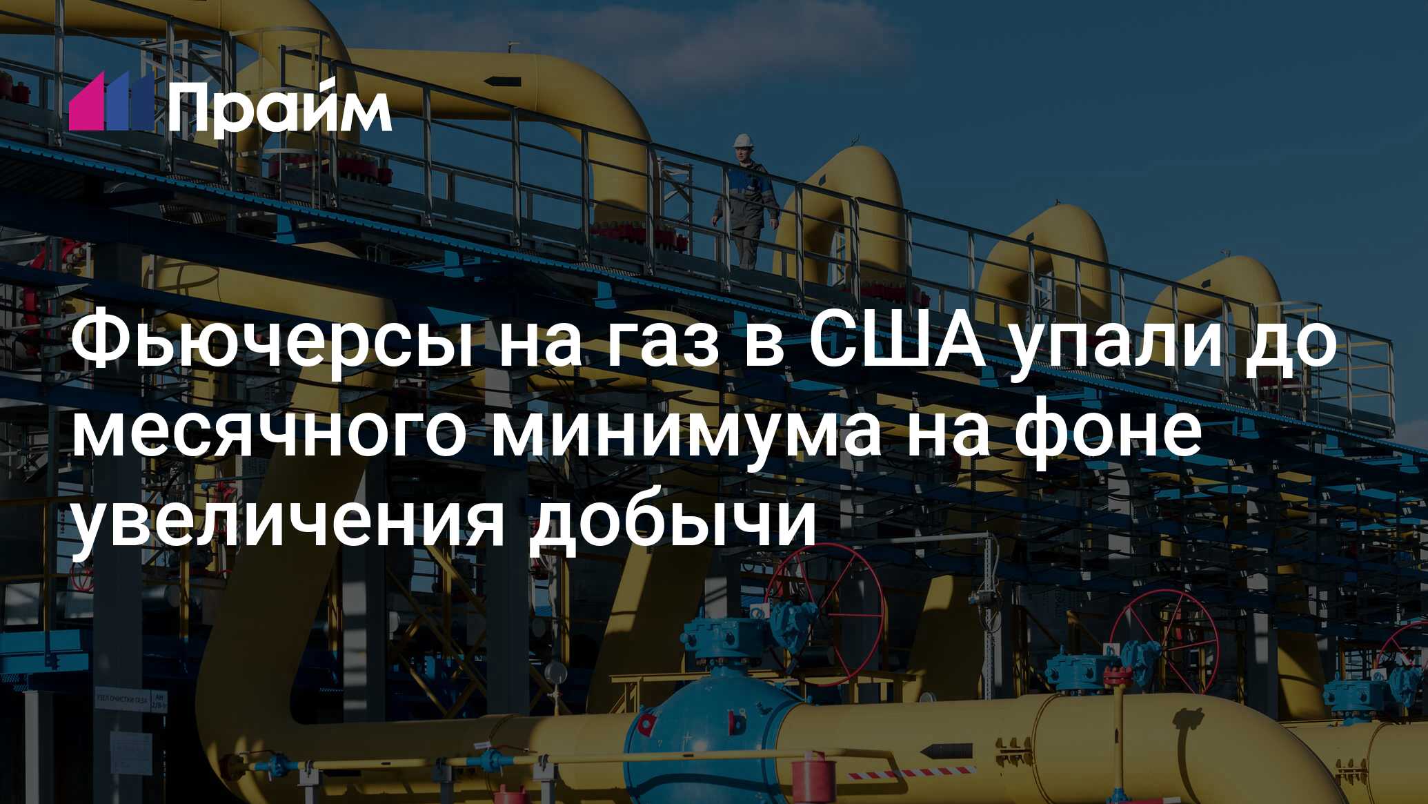 Фьючерсы на газ в США упали до месячного минимума на фоне увеличения добычи  - 01.07.2024, ПРАЙМ